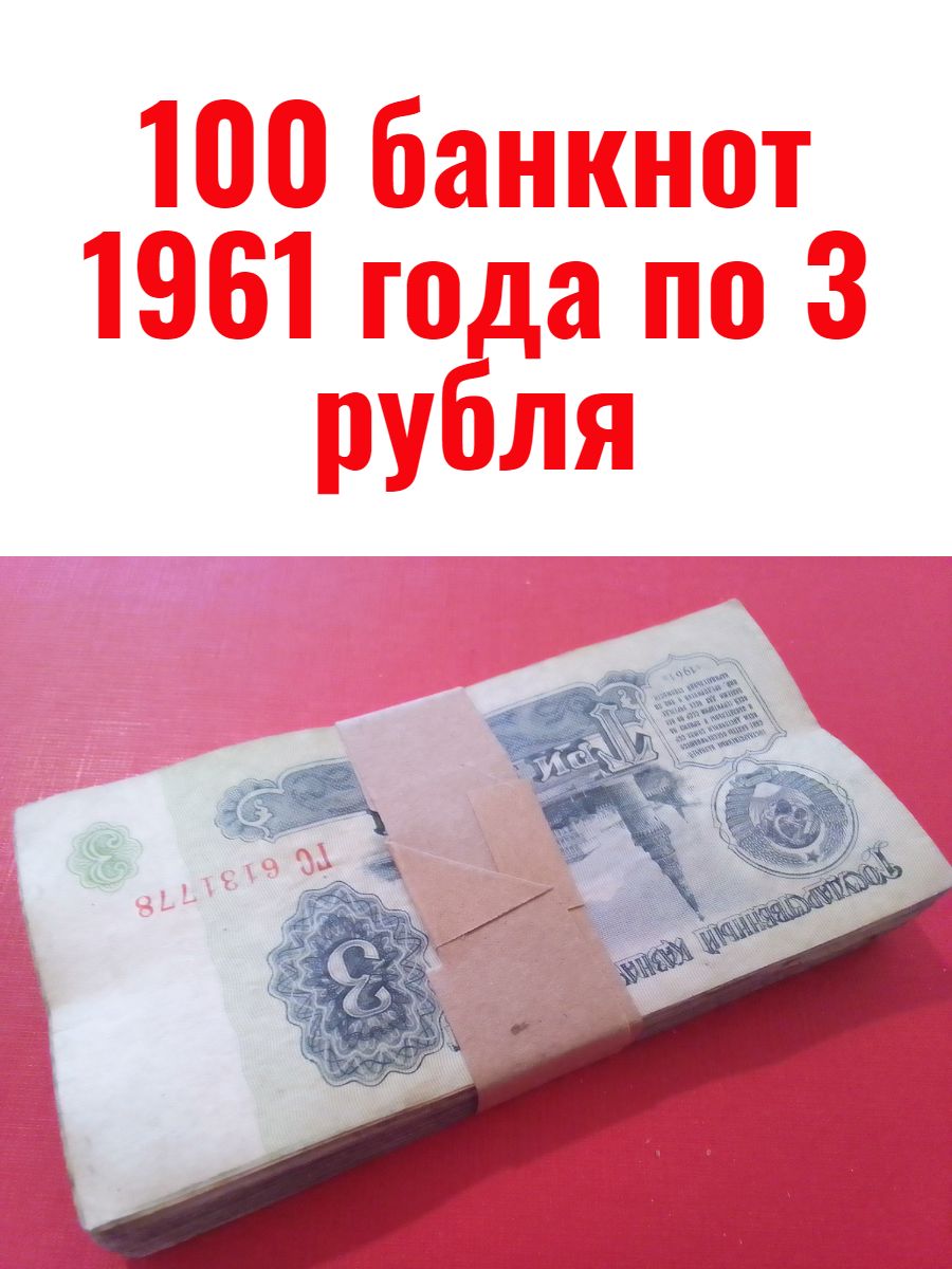 100 банкнот 1961 года по 3 рубля