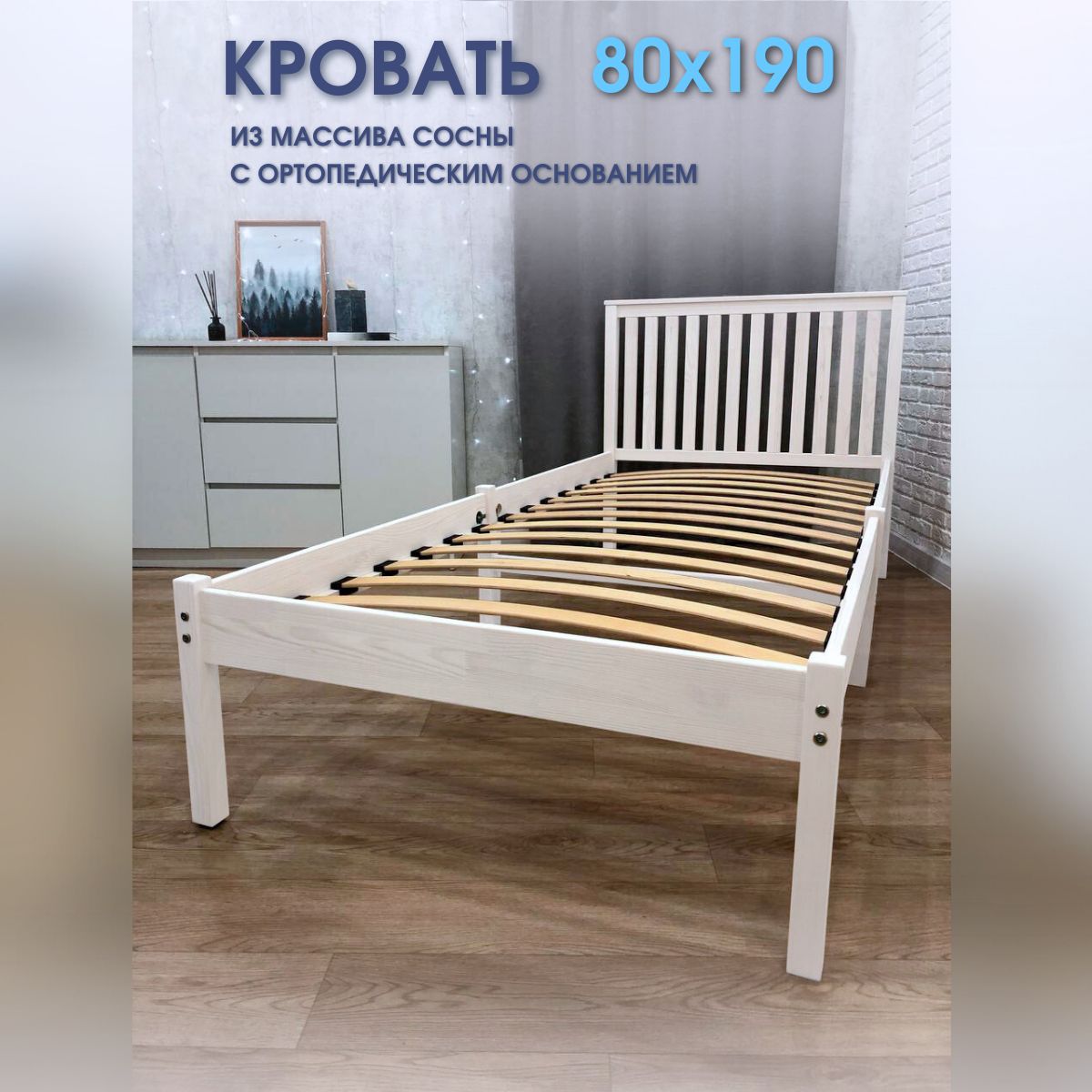 Кровать односпальная 80х190 ортопедическая