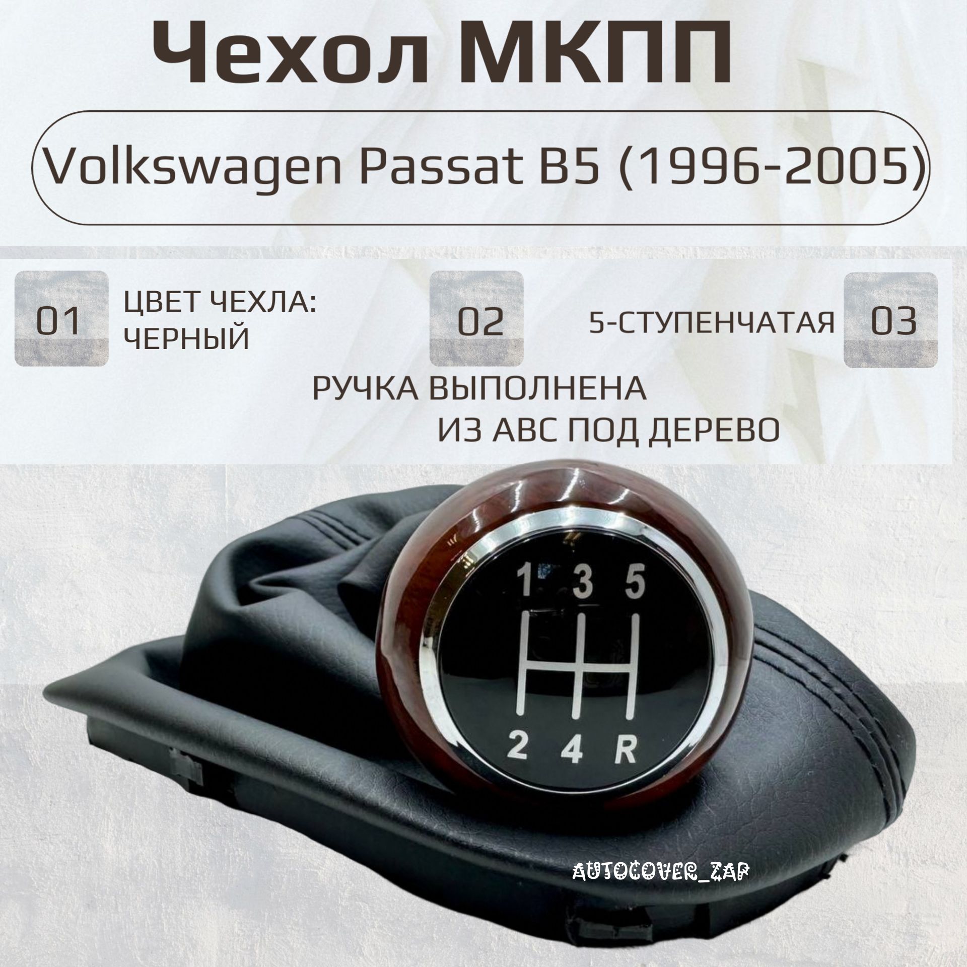 Чехол и ручка 5МКПП под дерево Volkswagen Passat B5 (1996-2005) / Фольксвагена Пассат Б5 / черный