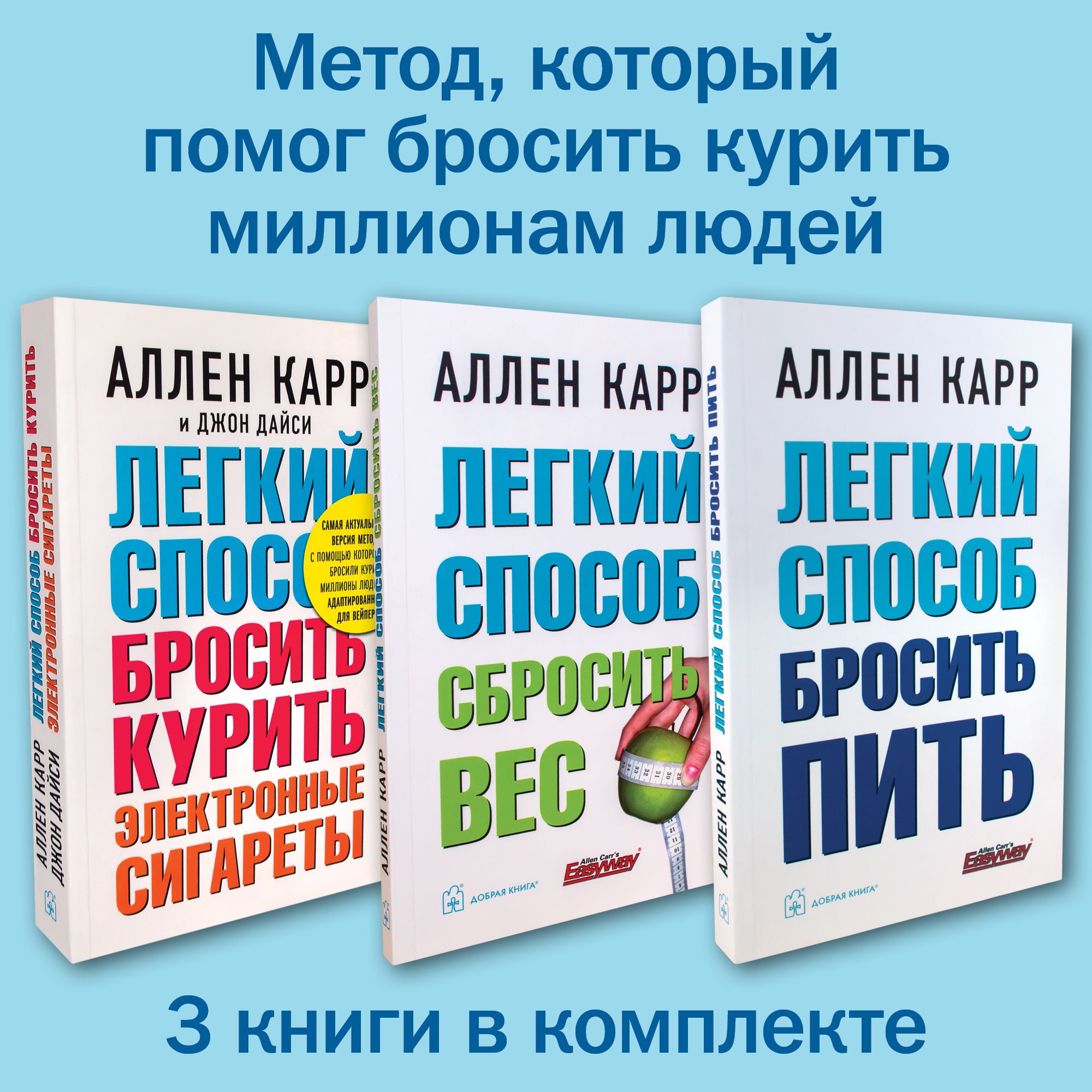 Комплект из 3 книг / Легкий способ бросить курить электронные сигареты +  Легкий способ бросить пить + Легкий способ сбросить вес (м.обл.) | Карр ...