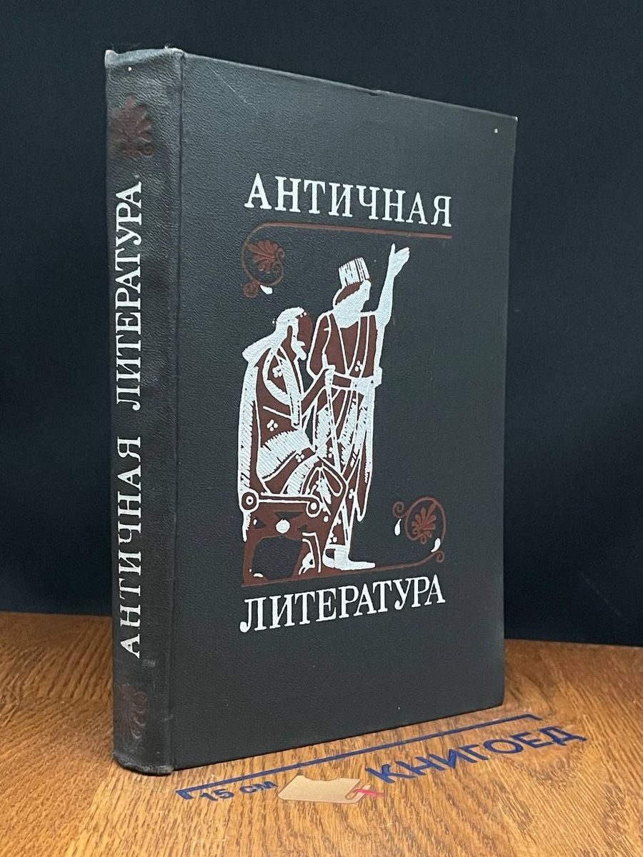 Античная литература греции. Античная литература книги. Античная литература иллюстрации. Античная литература. Античная литература греция хрестоматия.