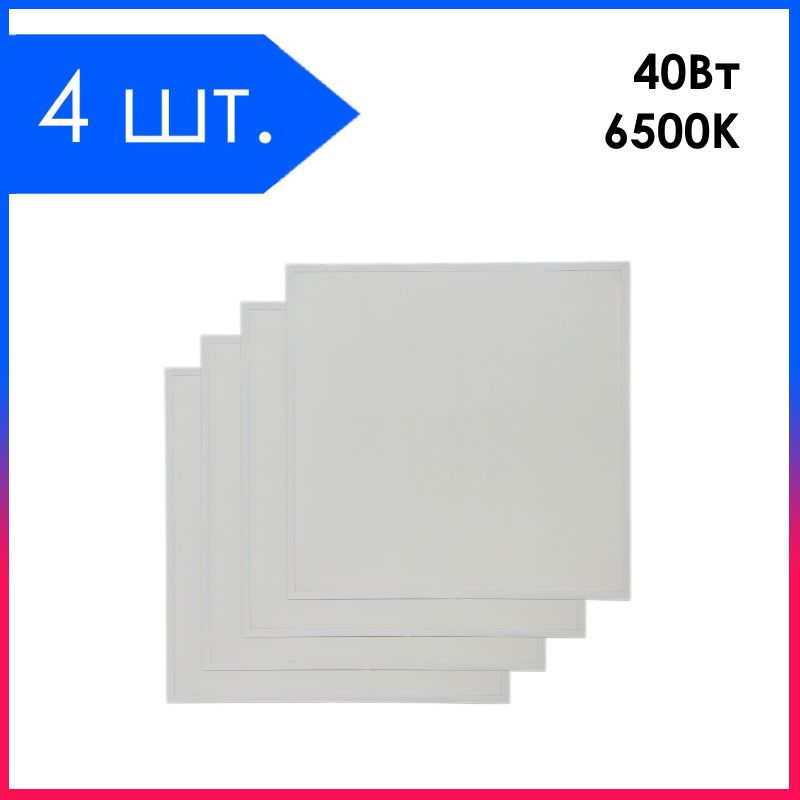 4шт.Светильникофисныйсветодиодный(LED)панельАрмстронг40Вт6500К595х595х25мм3800ЛмМатовый(безточек)IP40