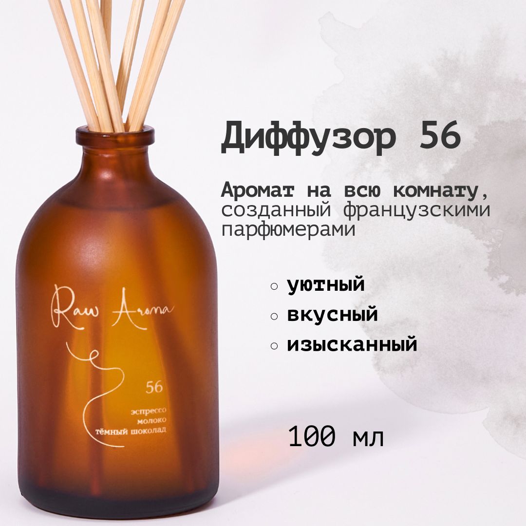 Ароматический диффузор RAW AROMA, Жидкий, Кофе, Шоколад, 100 мл купить по  доступной цене с доставкой в интернет-магазине OZON (608140355)