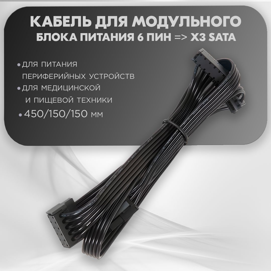 кабельдлямодульногоблокапитания6пин>x3SATA