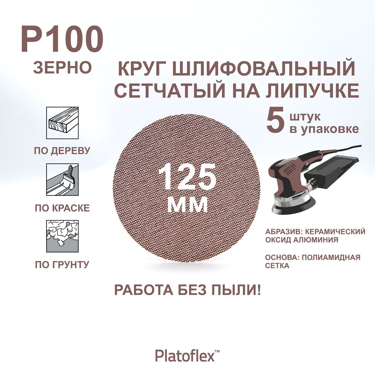 Круг шлифовальный сетчатый 125 мм, P100, на липучке, RIF Platoflex, 5 штук