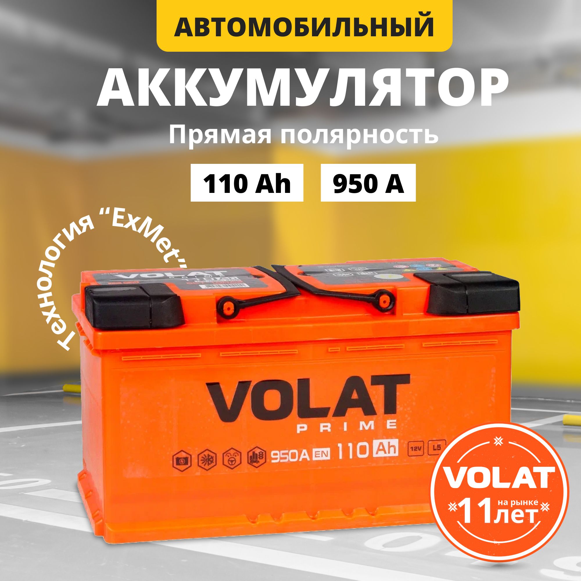 Аккумулятор автомобильный 12v 110 Ah VOLAT Prime 110 Ач 950 А прямая полярность 353x175x190 стартерный акб для автомобиля, машины