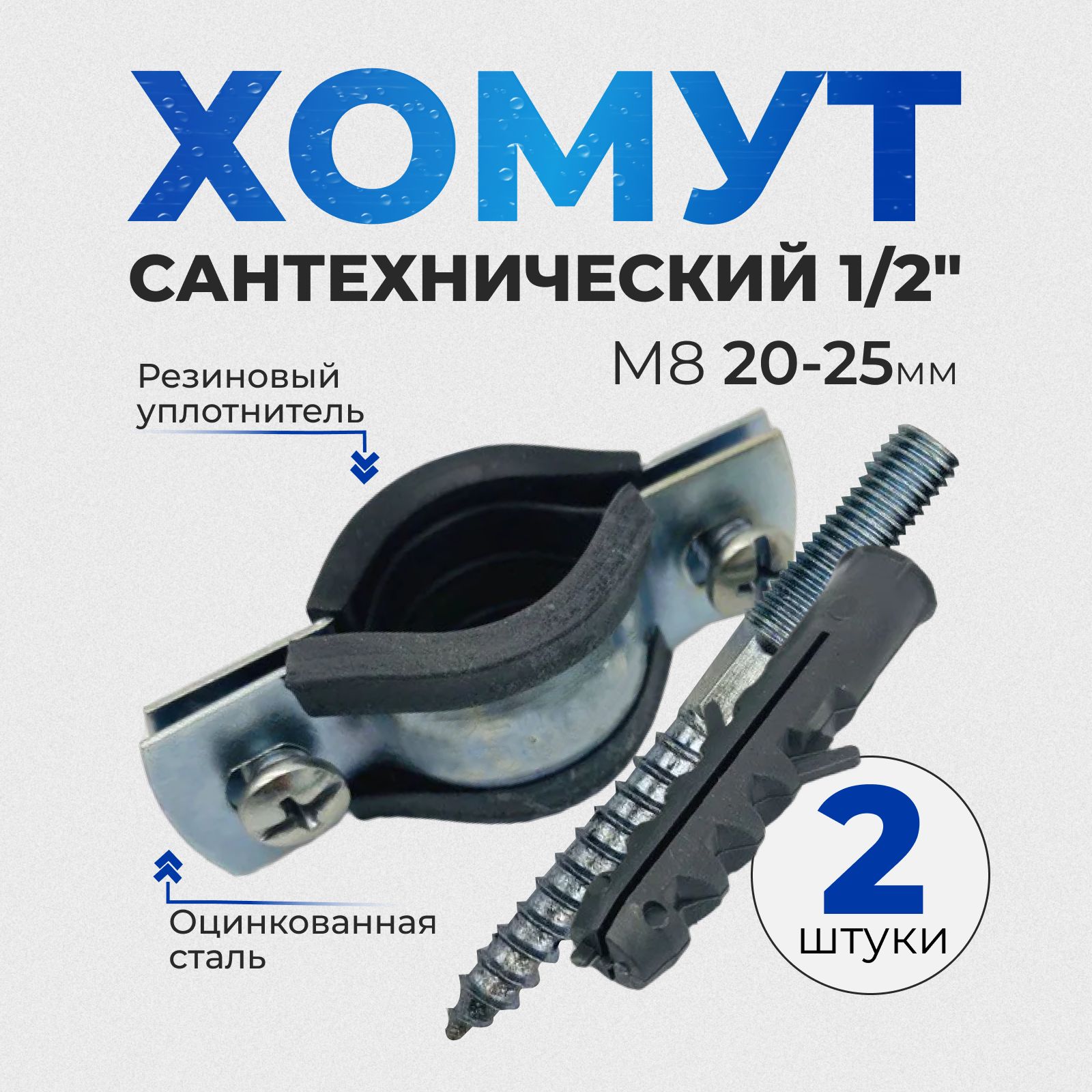 Хомутсантехнический1/2"(2шт),20-25мм,М8оцинкованный,срезиновымуплотнителем,сшурупомидюбелем,длямонтажатрубкстене