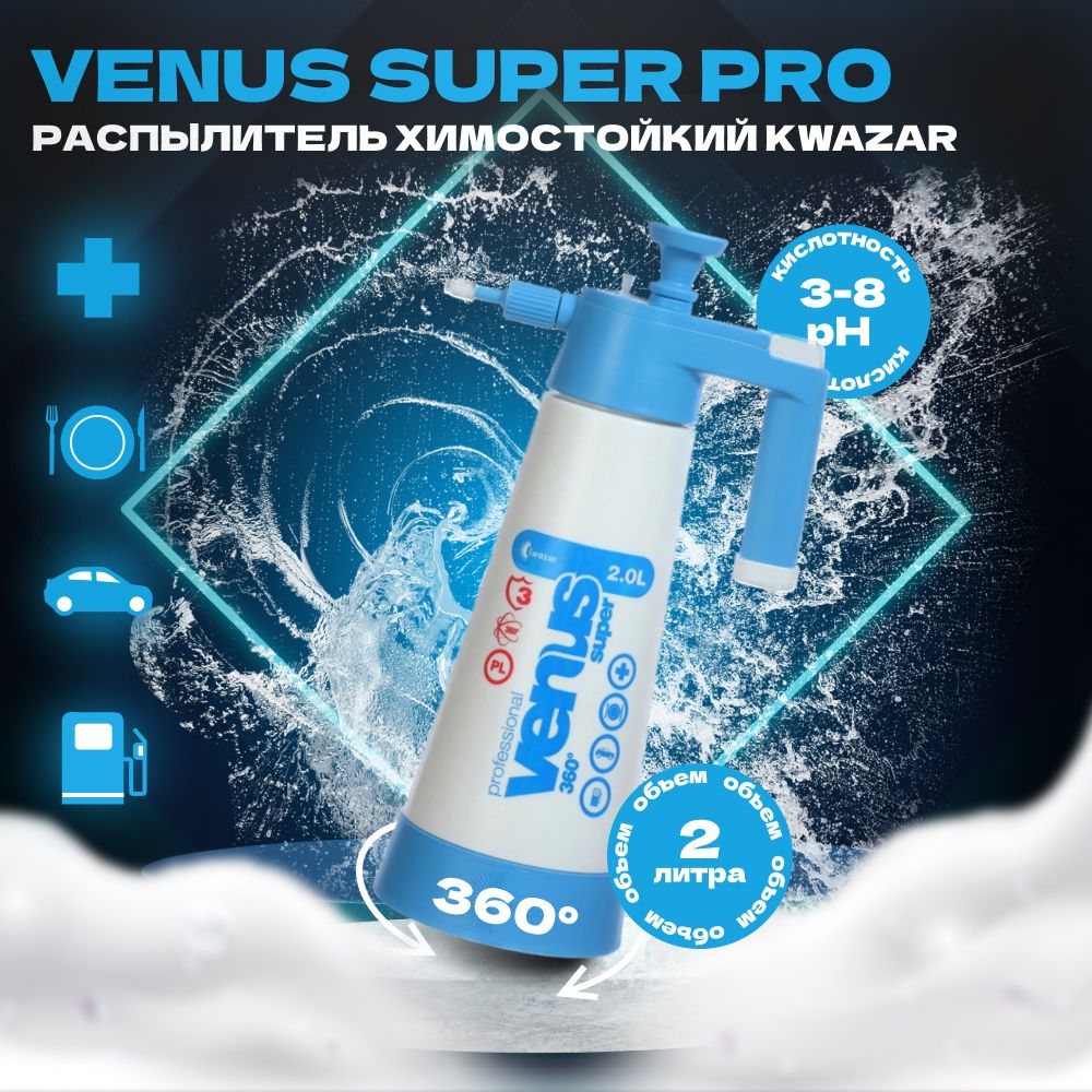 VENUS SUPER PRO+ Помповый распылитель Kwazar, 2л