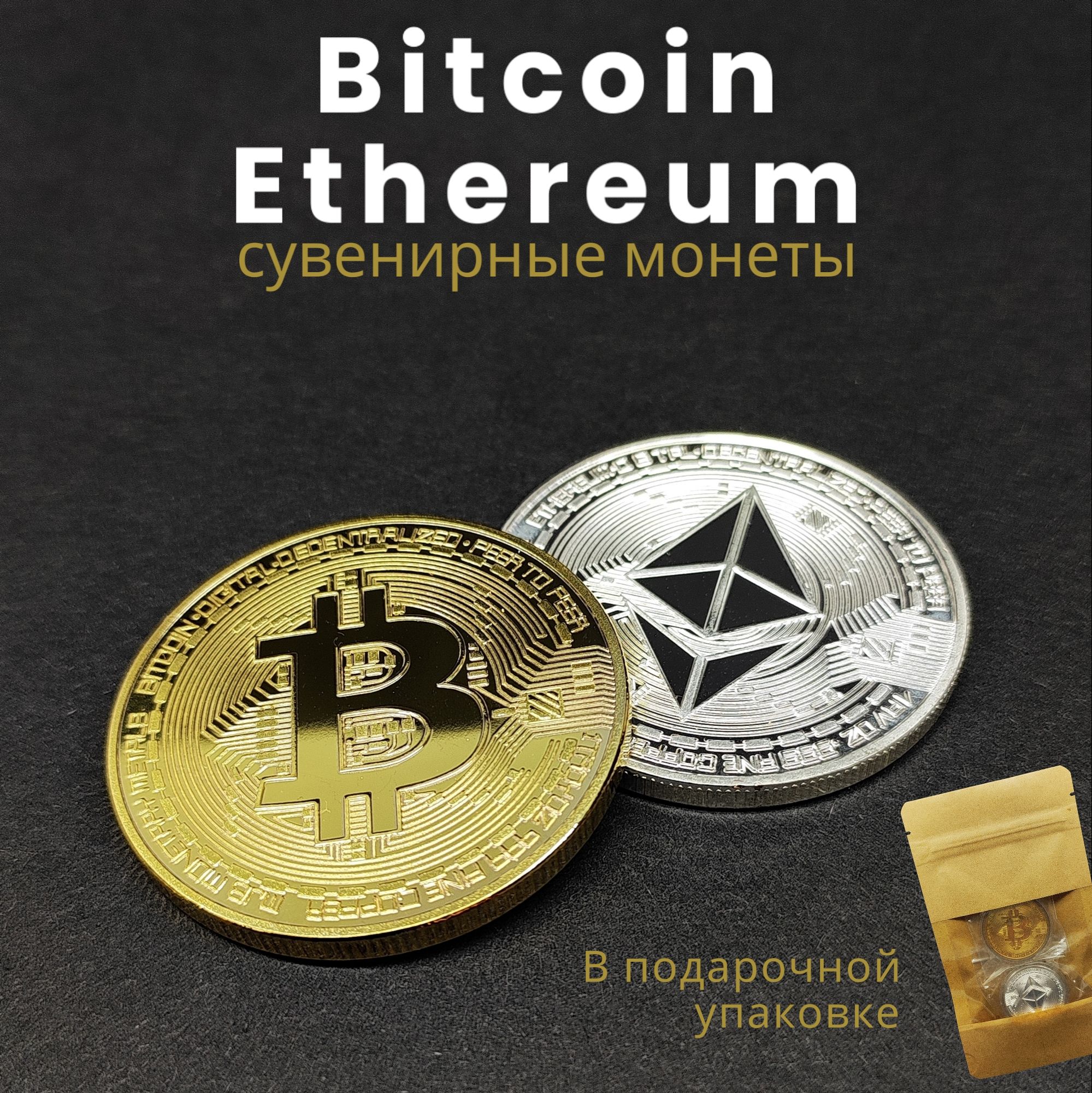 Монеты Bitcoin Ethereum биткоин и эфириум, сувенирные, 2 шт купить по  выгодной цене в интернет-магазине OZON (1580936465)