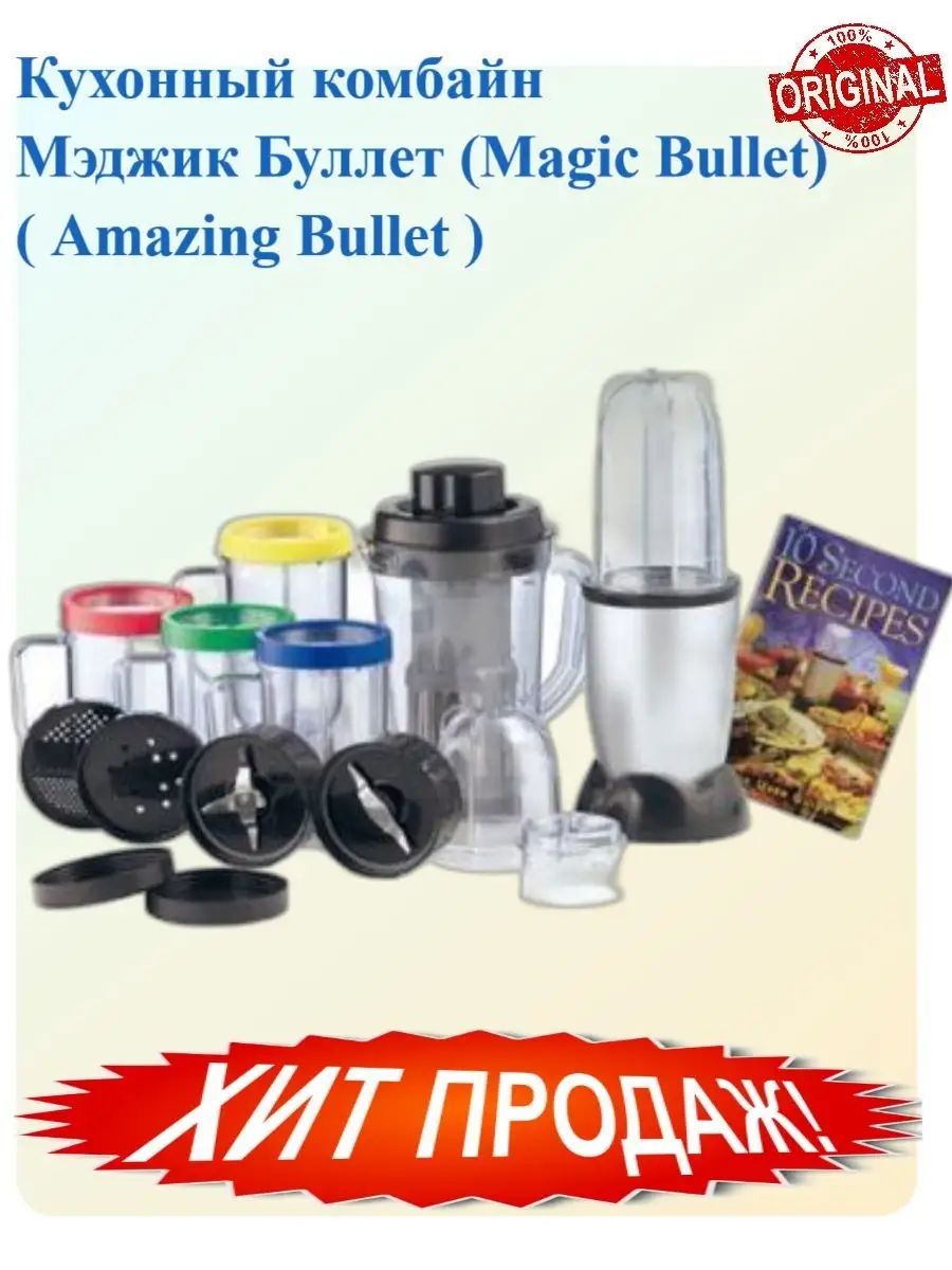 Кухонный комбайн Magic Bullet (Amazing)