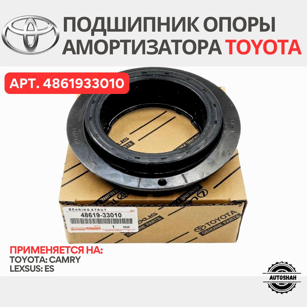 Подшипник опоры амортизатора 4861933010 / TOYOTA CAMRY, LEXUS ES / тойота  камри, лексус ес - купить по доступным ценам в интернет-магазине OZON  (1407373350)