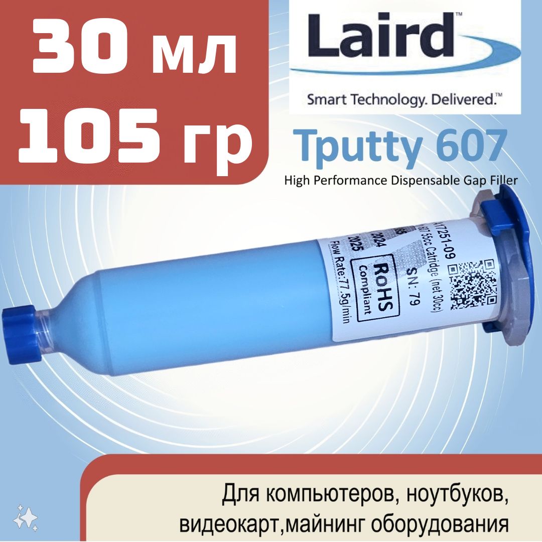 LairdTputty60730мл(105г),картриджEFDдляпрофессиональногоиспользования.Оригинальнаязаводскаяупаковка.