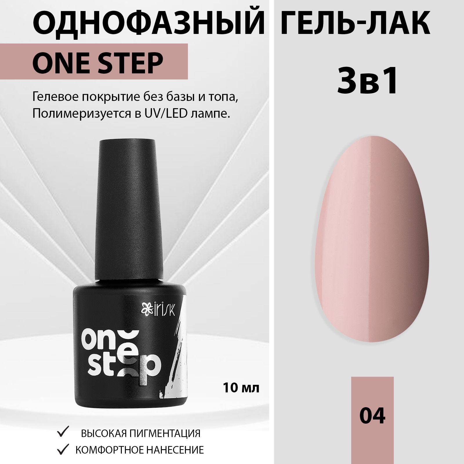 IRISKГельлакдляногтейоднофазный3в1OneStep,04бежевый,10мл