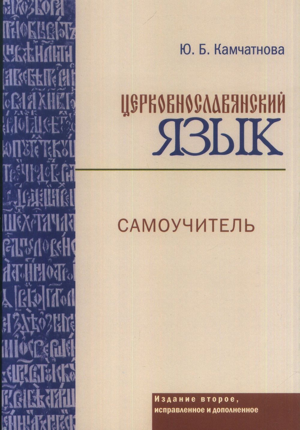 Церковнославянский язык. Самоучитель | Камчатнова Ю. Б.