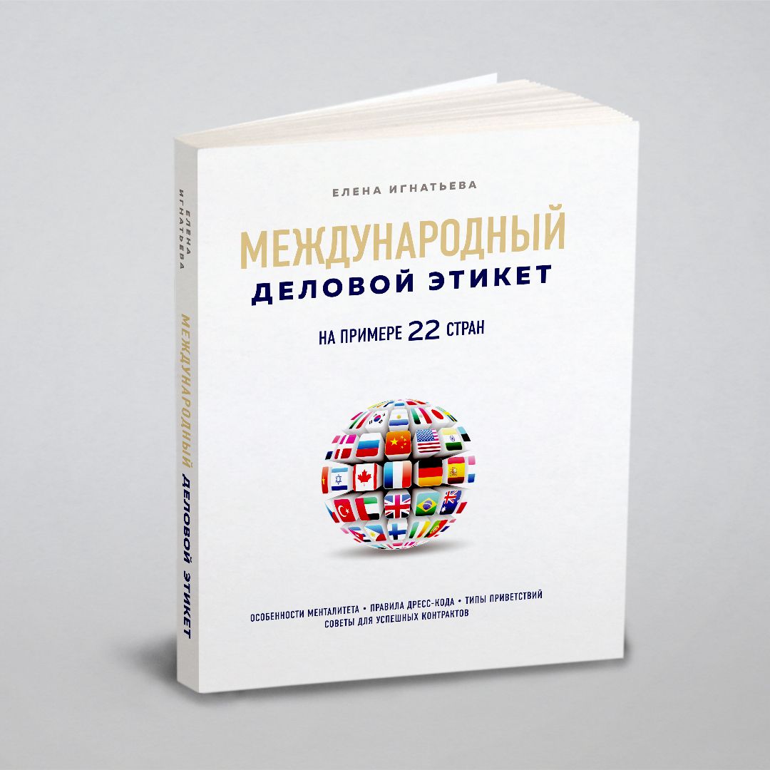 Международный деловой этикет на примере 22 стран | Игнатьева Елена - купить  с доставкой по выгодным ценам в интернет-магазине OZON (1150673236)