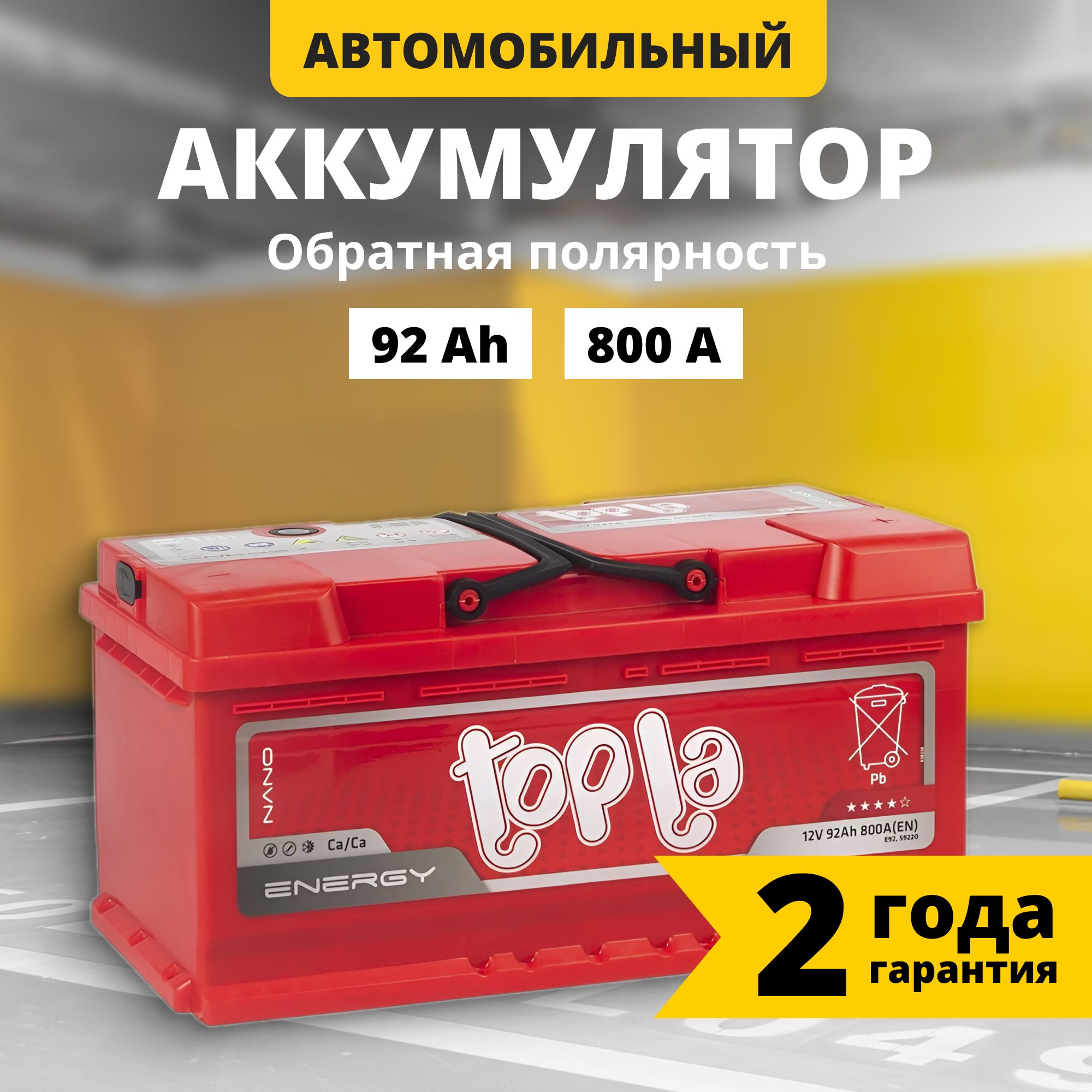 Аккумулятор автомобильный 12v 92 Ah TOPLA Energy 92 Ач 800 А обратная  полярность 353x175x175 стартерный акб для автомобиля, машины (низкий)