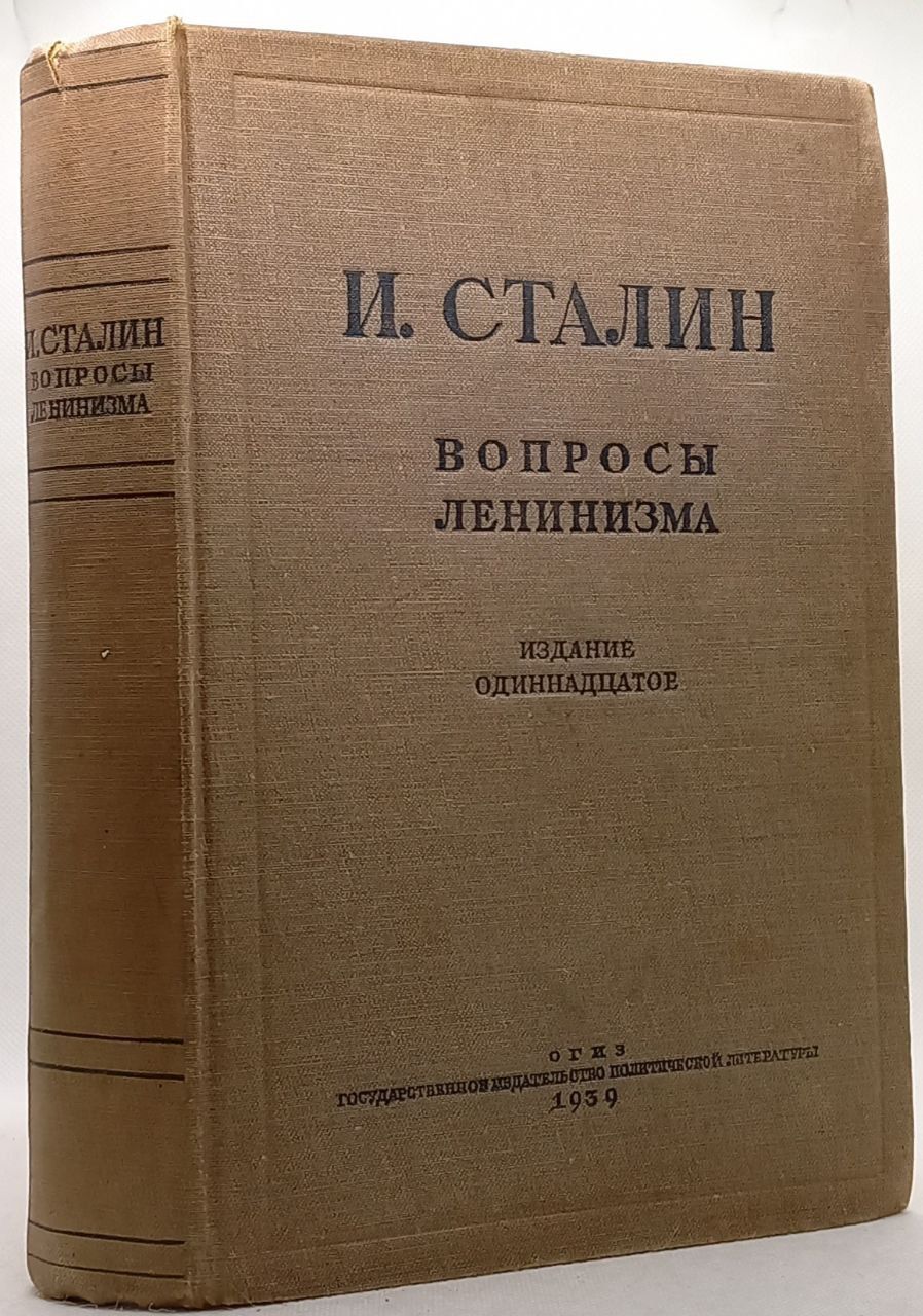 Вопросы ленинизма. И. Сталин, 1939 г. | Сталин Иосиф Виссарионович