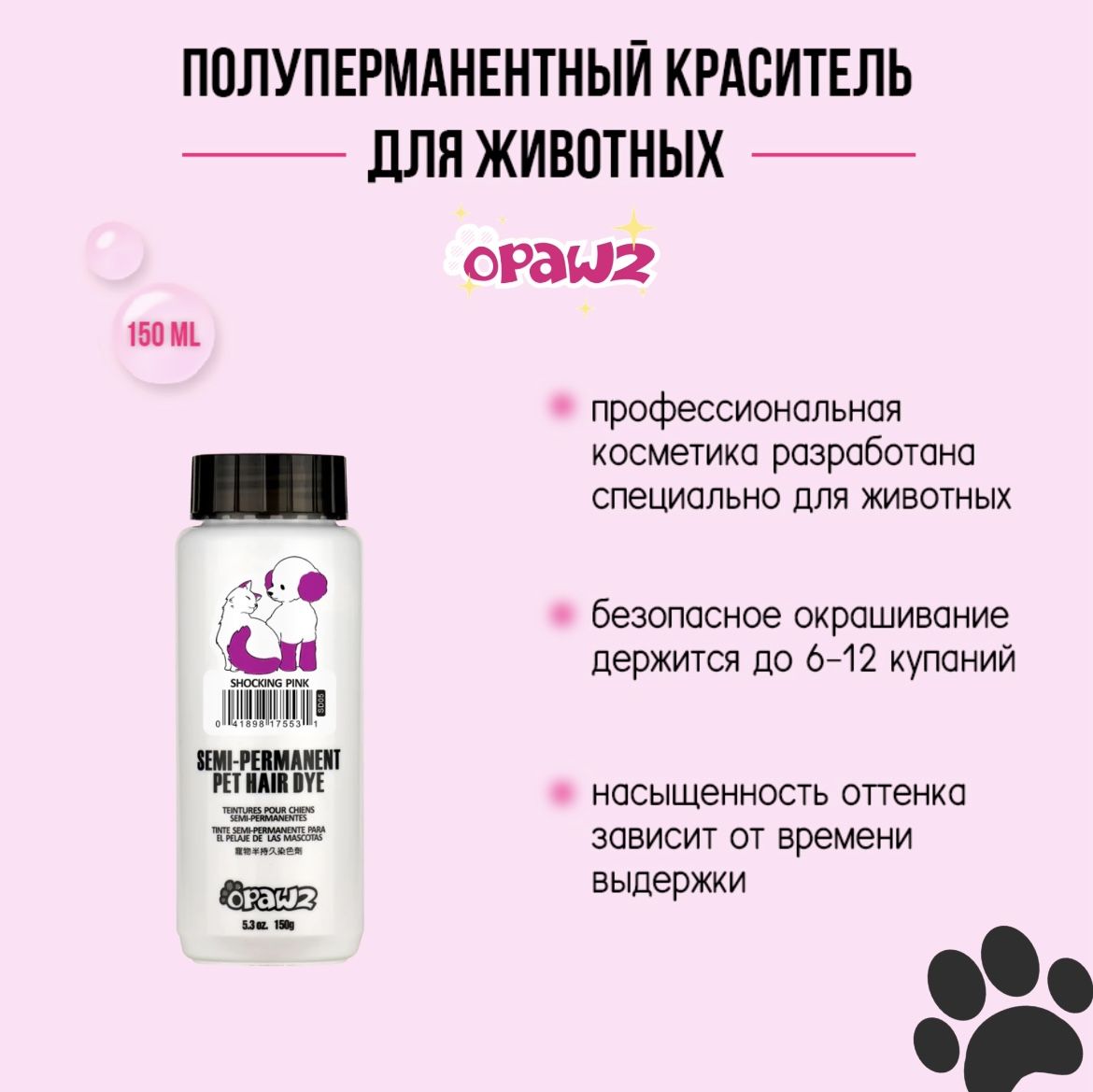 Opawz Полуперманентный краситель для шерсти животных яркий розовый Shocking Pink 150 г