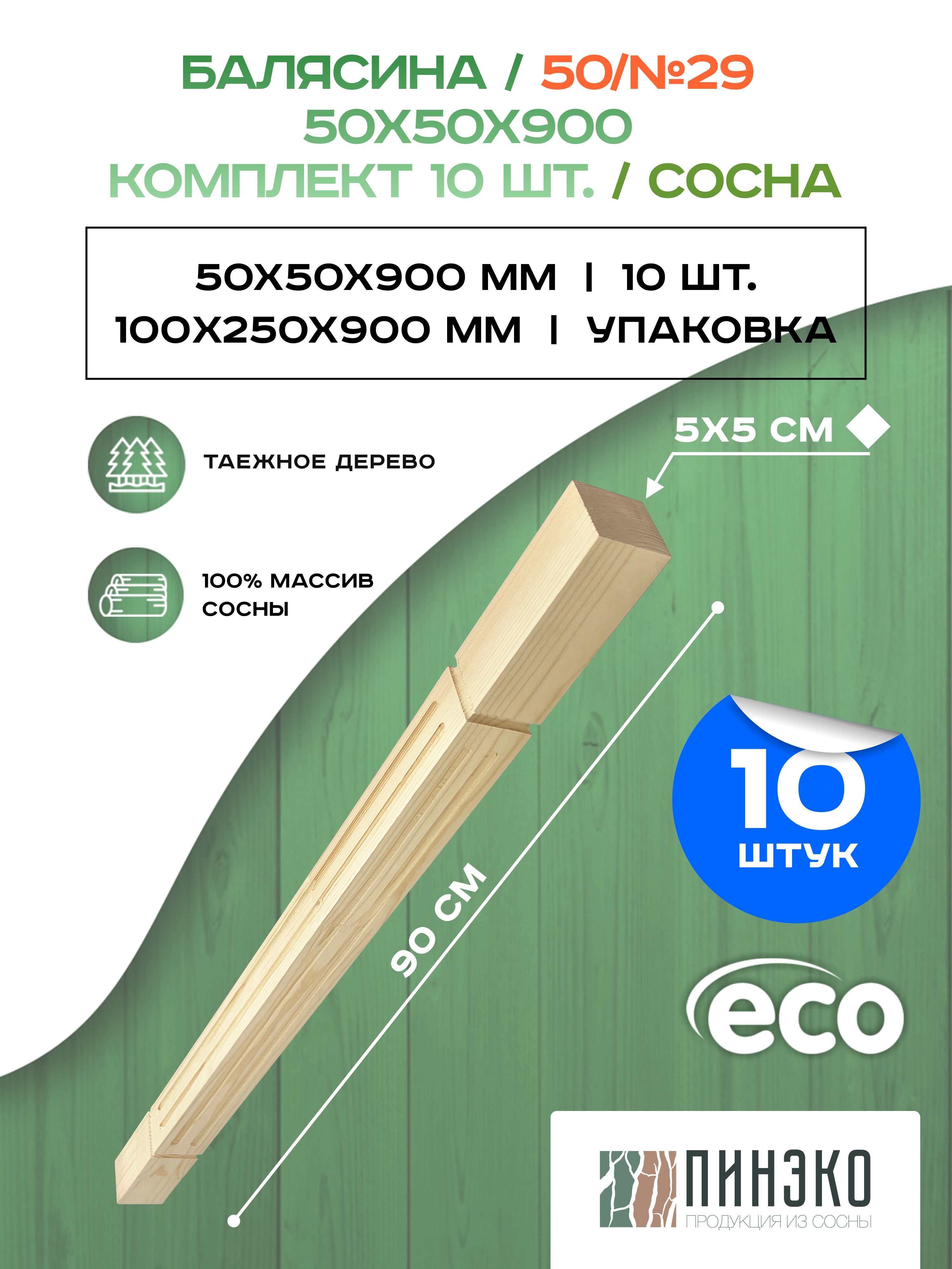 Набор10балясиндеревянных900х50х50мм/сращенная/ограждениедлялестницыбалюстрадаизсосныПРЕМИУМААмодель50AN29