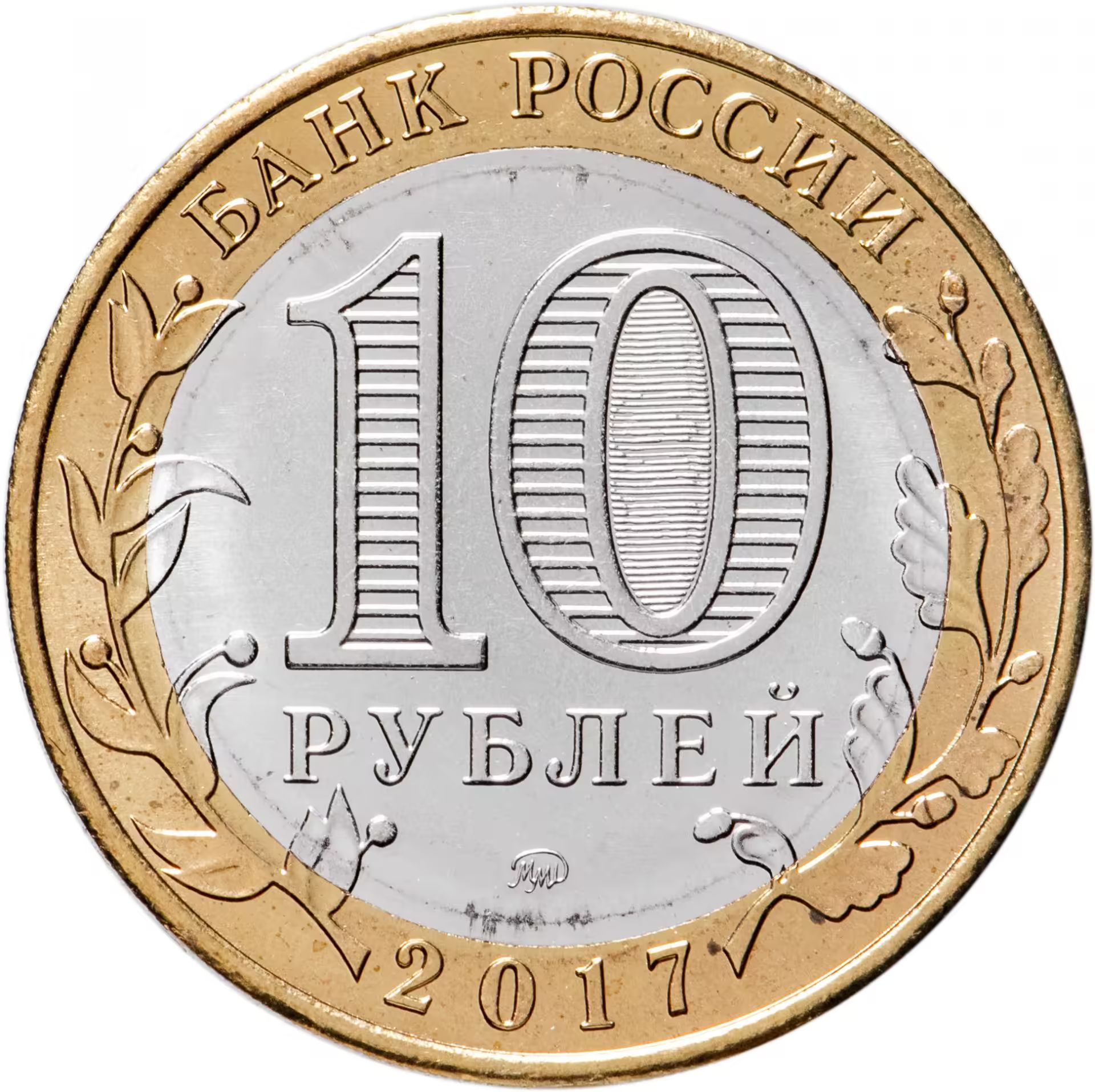 10 Рублей 2017 Стоимость