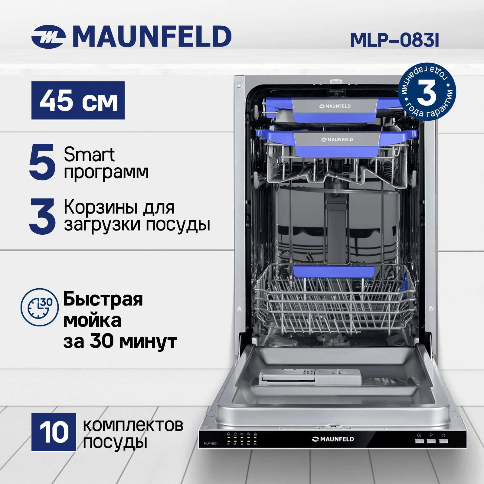 Встраиваемая посудомоечная машина MAUNFELD MLP-083I, белый купить по  выгодной цене в интернет-магазине OZON (709257524)