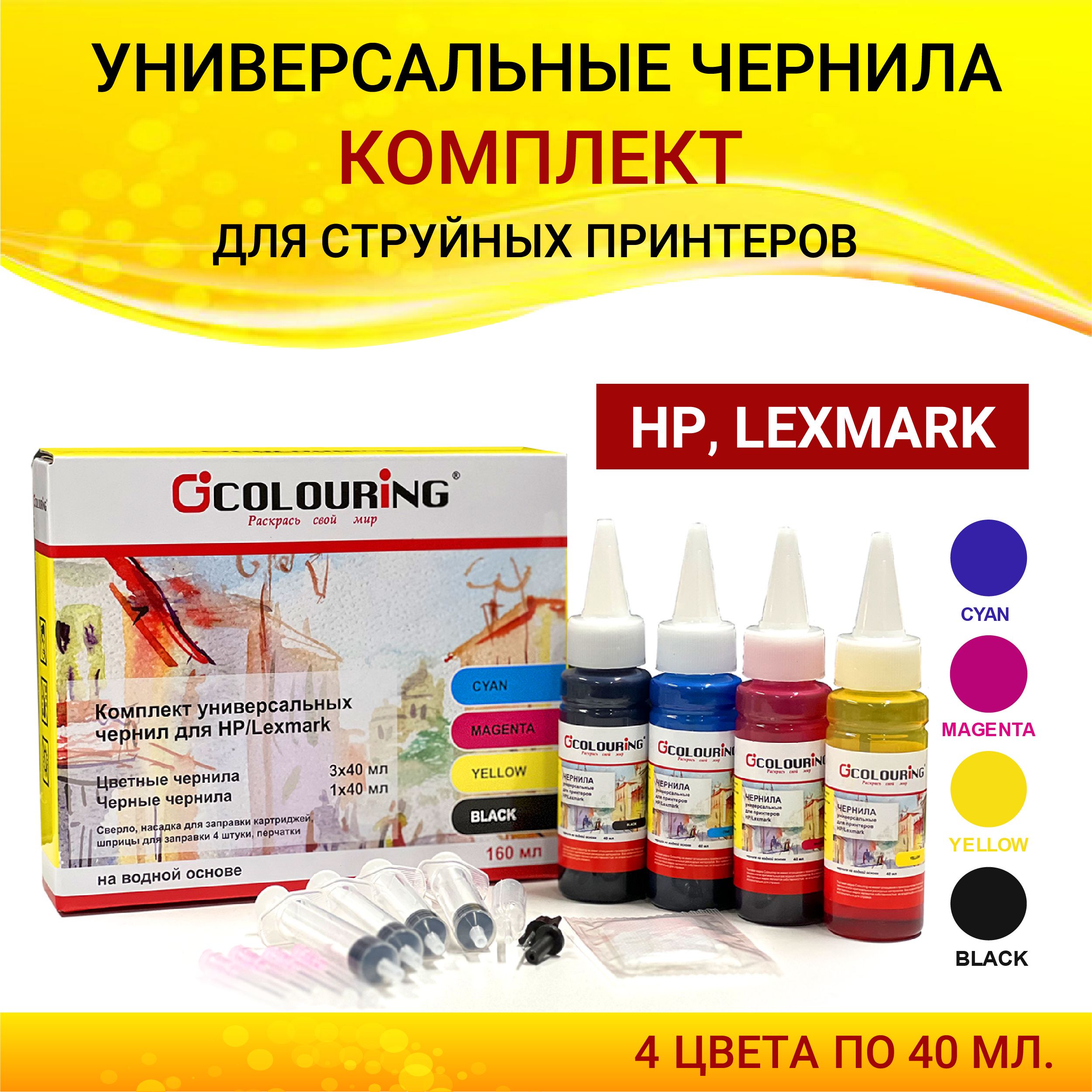 Чернила Colouring для принтера HP/Lexmark, комплект 4 цвета по 40мл