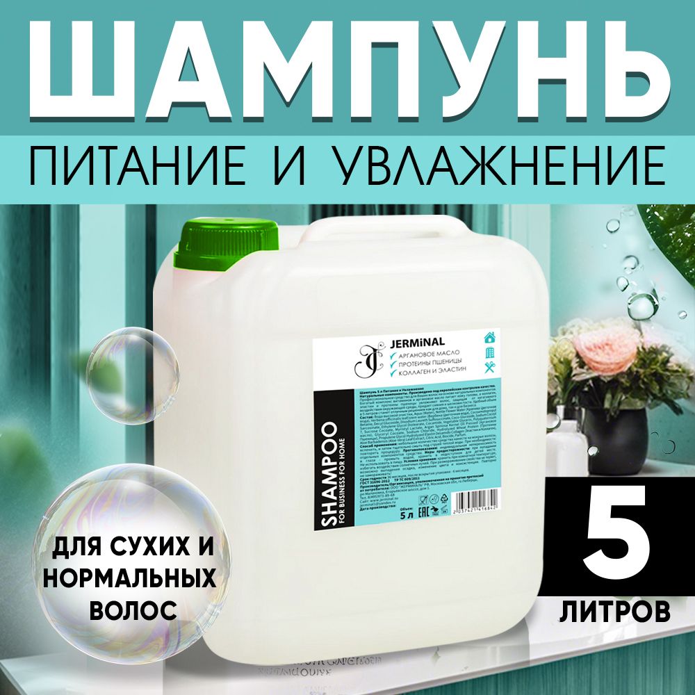 Шампунь для волос 5 литров питание и увлажнение - купить с доставкой по  выгодным ценам в интернет-магазине OZON (995513011)