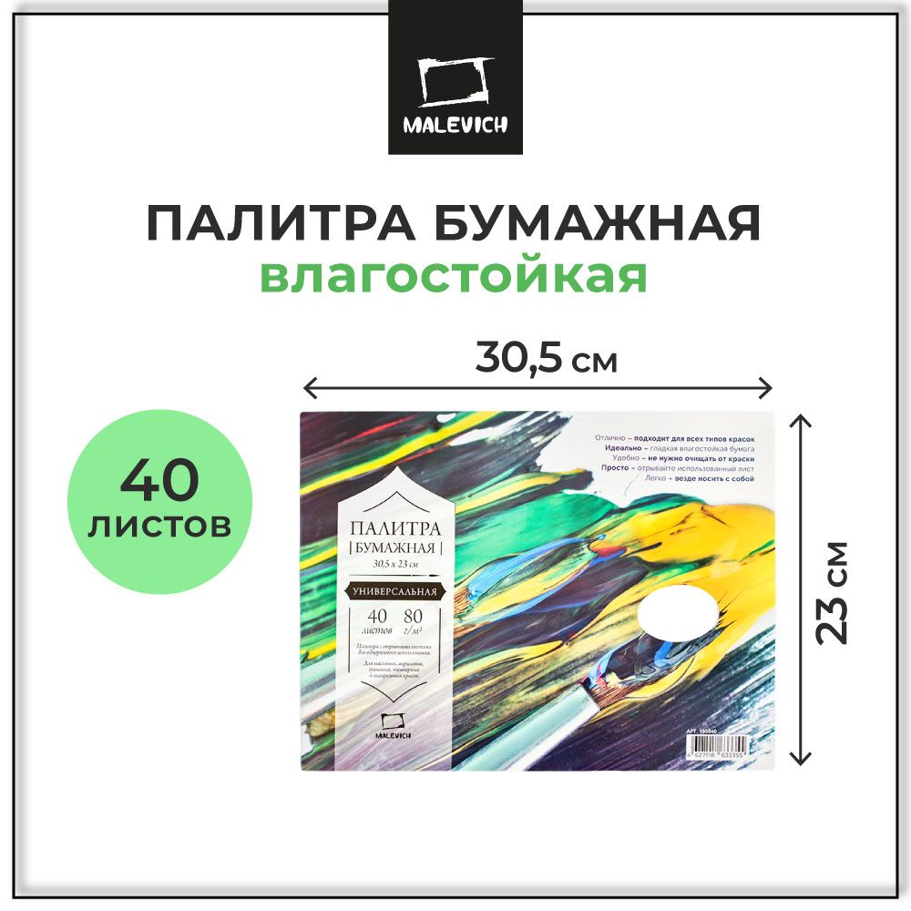 Палитра для смешивания красок бумажная отрывная Малевичъ, 23х30,5 см, 40 листов купить на OZON по низкой цене (172701736)