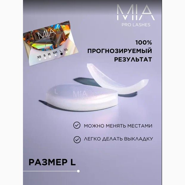 Валики для ламинирования ресниц MIA PRO LASHES 1 пара, L размер, перламутровый