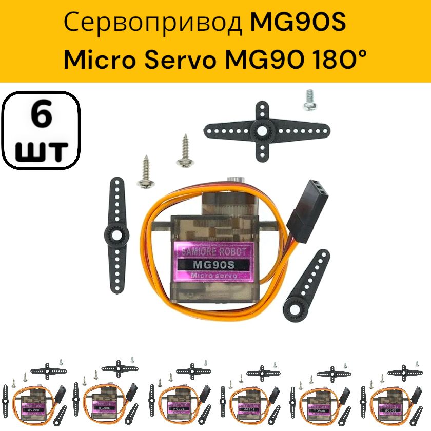 6шт!СервоприводMG90SMicroServo/СервомоторMG90S3-7.2V/AmpertokTowerProMG90180/MicroServoMG909gUNLEPLANT/(Arduino)