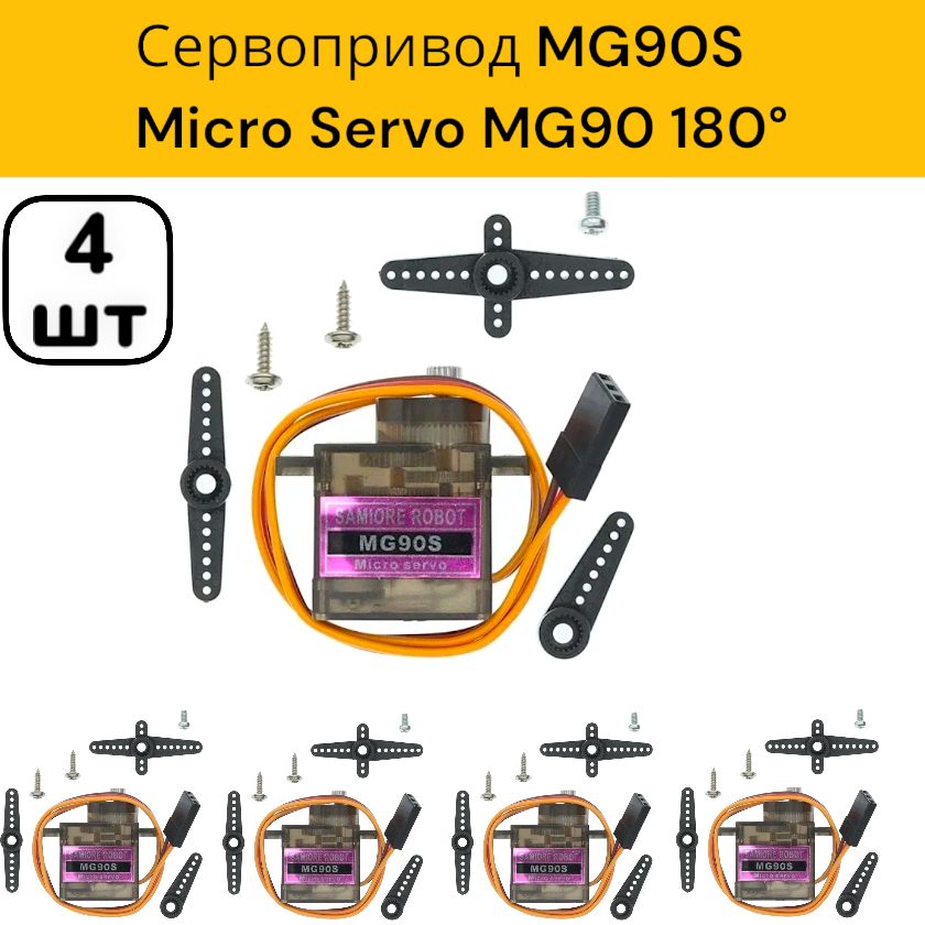 4шт!СервоприводMG90SMicroServo/СервомоторMG90S3-7.2V/AmpertokTowerProMG90180/MicroServoMG909gUNLEPLANT/(Arduino)