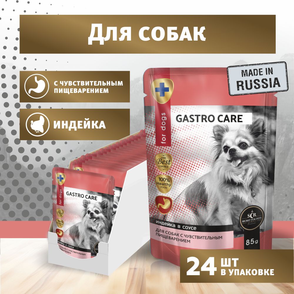 Влажный корм для собак Secret Gastro Care с чувствительным пищеварением, кусочки индейки в соусе, упаковка 24 шт х 85г