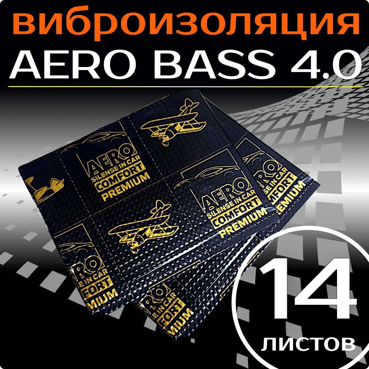 Виброизоляция AERO BASS 4.0 - 14 листов, для шумоизоляции арок ,багажника и пола автомобиля, вентиляции и труб канализации