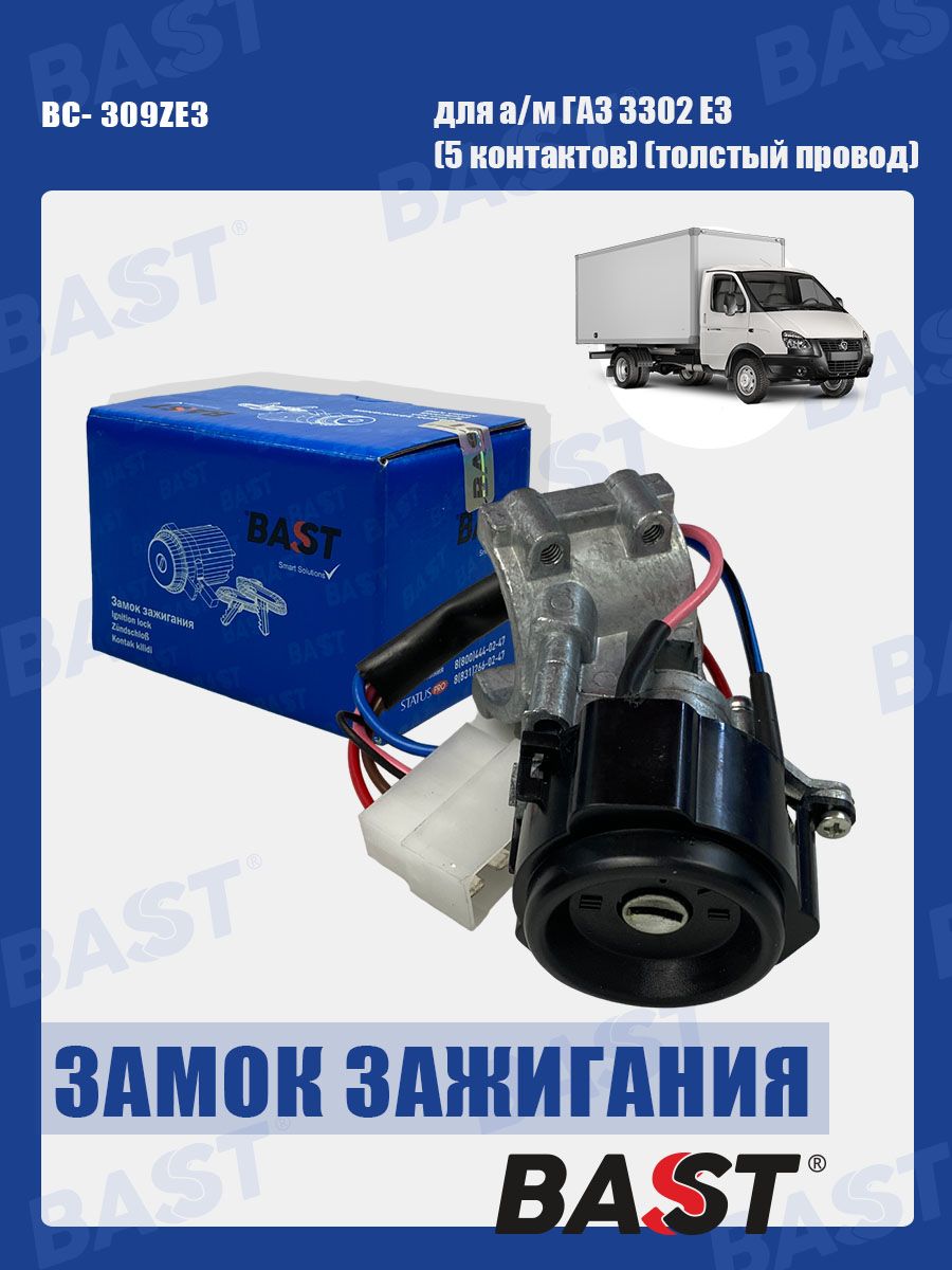 Замок зажигания ГАЗ 3302 (5 контактов, толстый провод) ОЕМ 3302-3704010-70 BAST арт. BC-309Z