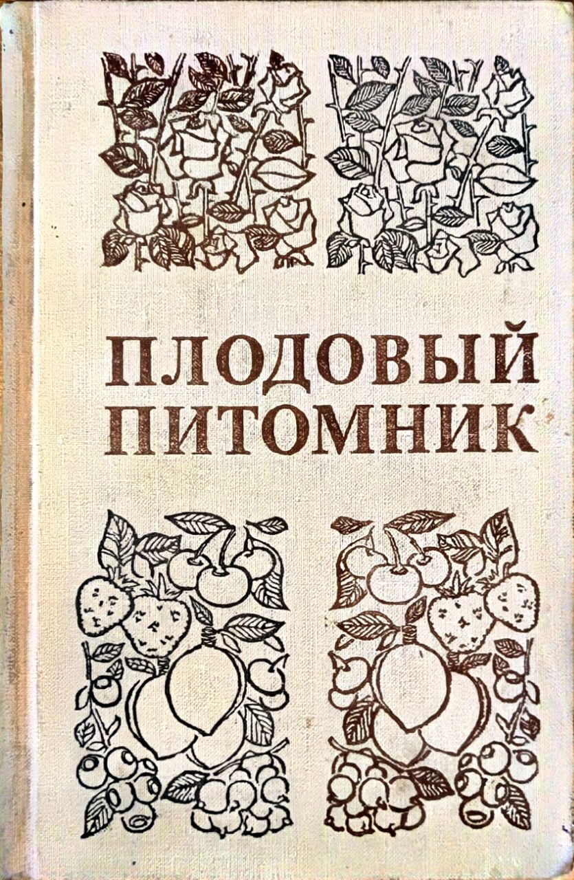 Плодовый питомник | Метлицкий Зусья Абрамович - купить с доставкой по  выгодным ценам в интернет-магазине OZON (1582661022)