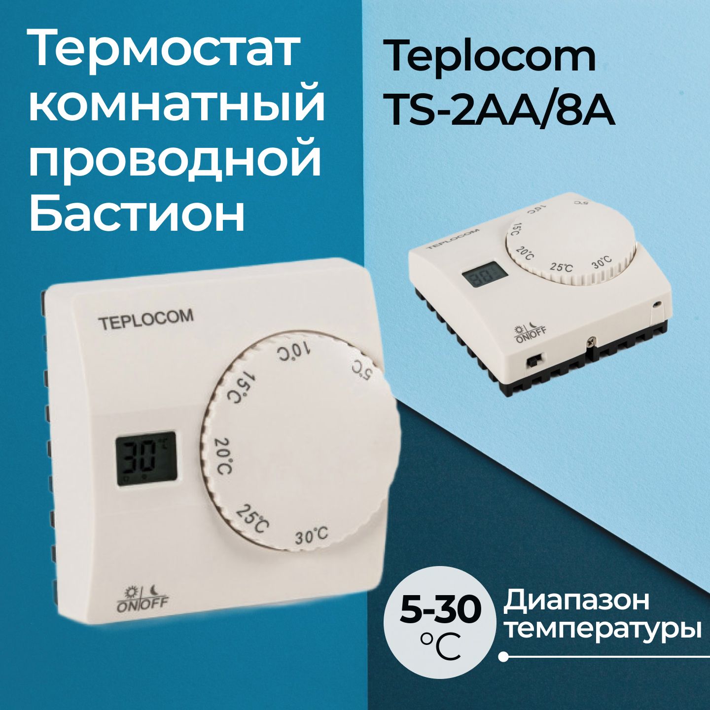 Термостат комнатный проводной Бастион Teplocom TS-2AA/8A