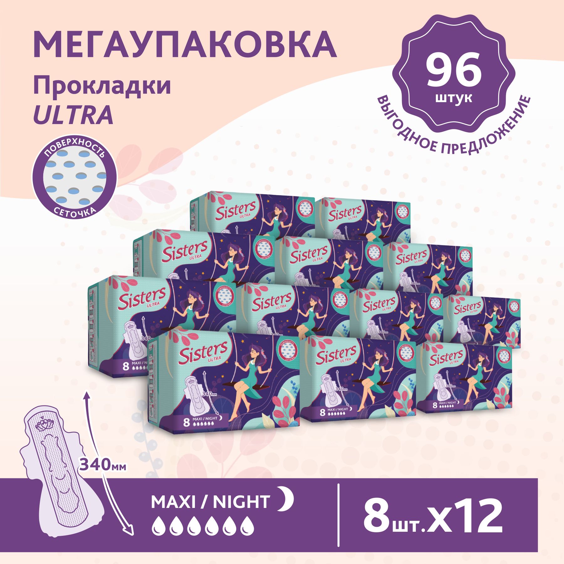 ПрокладкиженскиегигиеническиеночныеSistersUltraMaxi/Nightсеточка,8х12шт/96шт