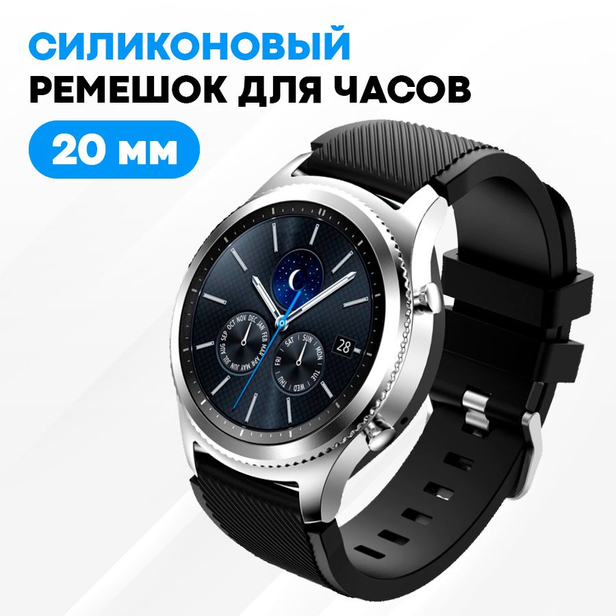 Силиконовыйуниверсальныйсменныйремешокдлясмарт-часовSamsungActive2,SamsungWatch42MM,HonorMagic2иHuaweiGT2иHuaweiWatchGT342MM,AmazfitBIPU,Garmin,20MMЧёрный