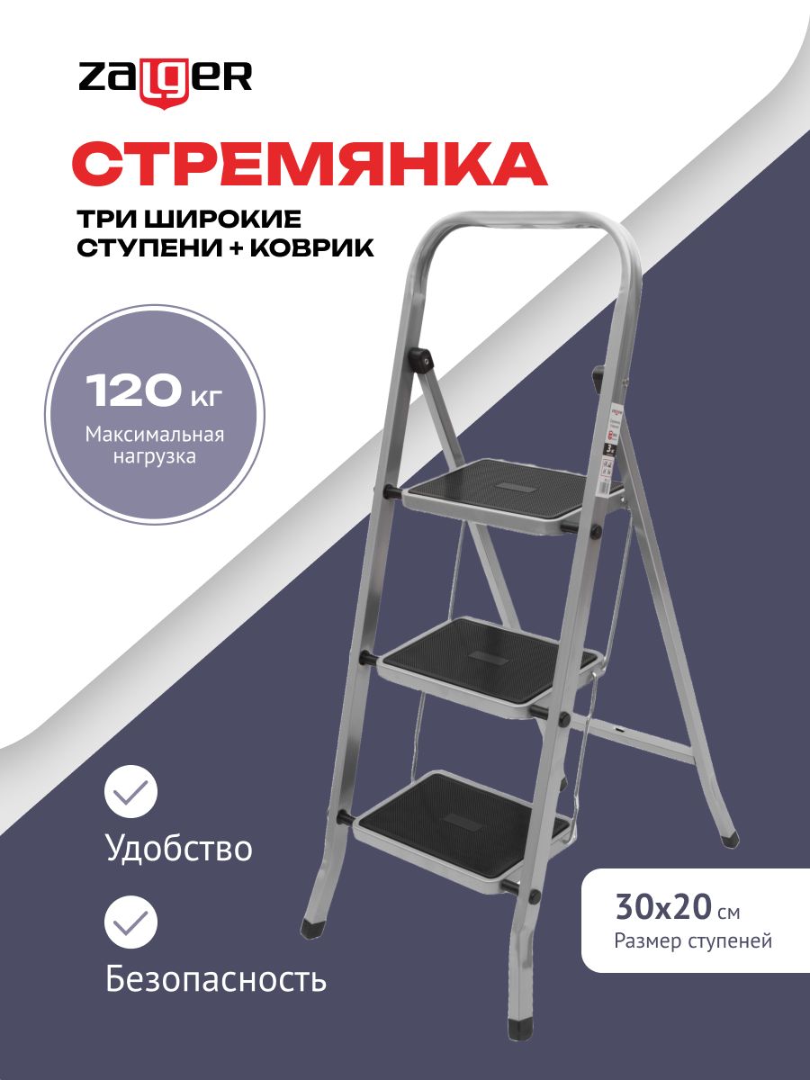 Стремянка Zalger 3 широкие ступени сталь 511-3