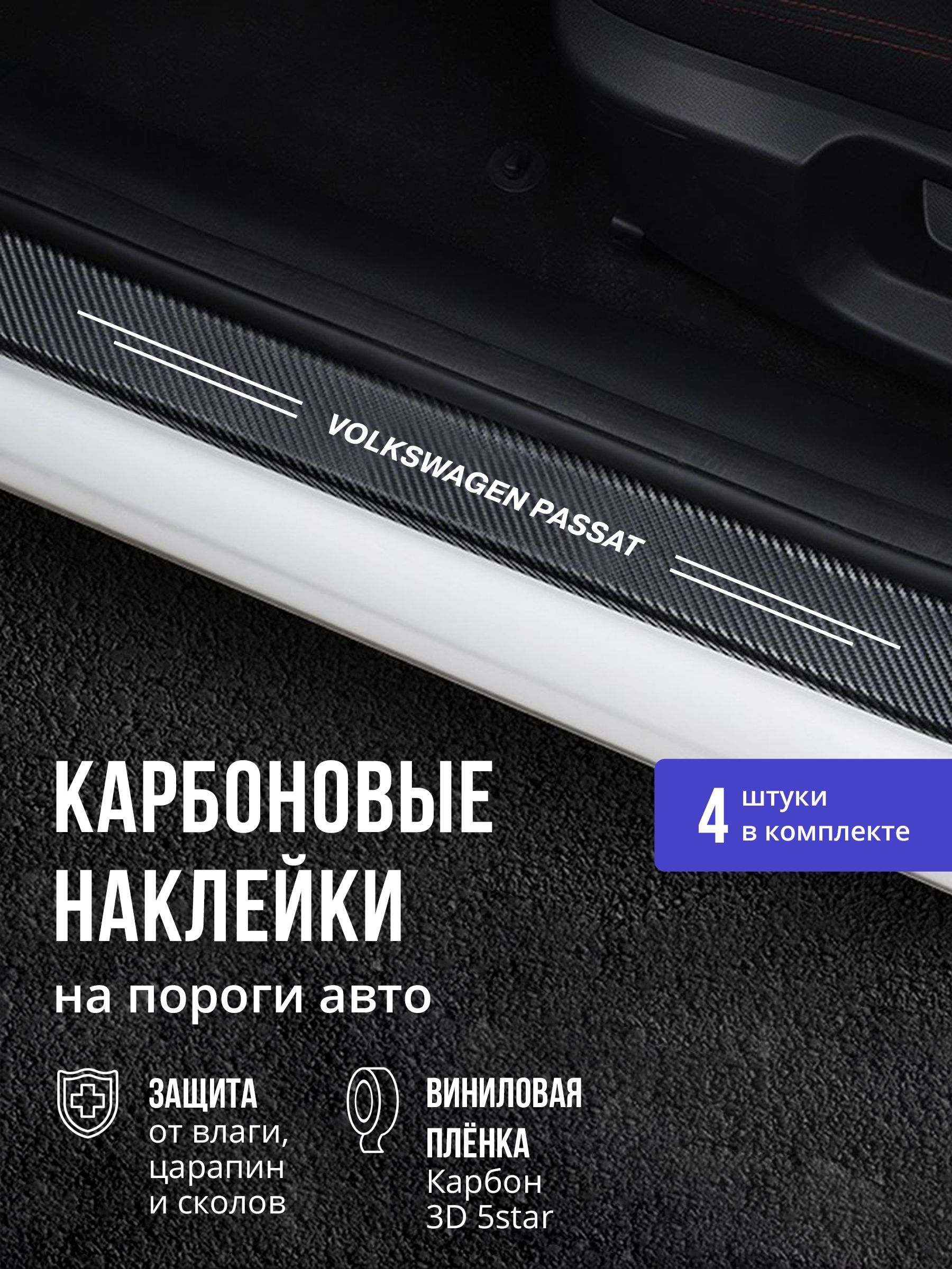 Карбоновые накладки наклейки на пороги для защиты авто Volkswagen Passat (Фольксваген Пассат) 4шт