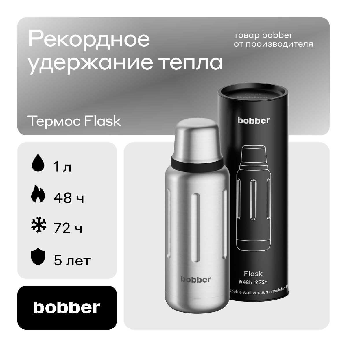 Bobber/ТермосдлячаявакуумныйFlaskпремиум,1л/матовый/держиттеплодо48часов