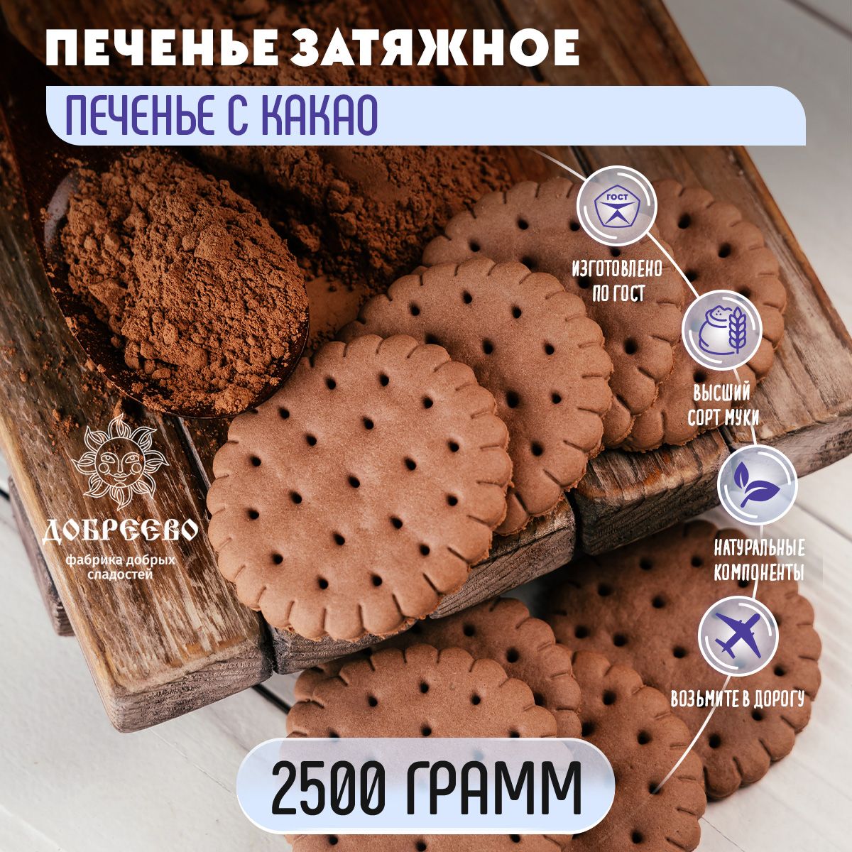 Печеньезатяжноескакао2500граммДобреево