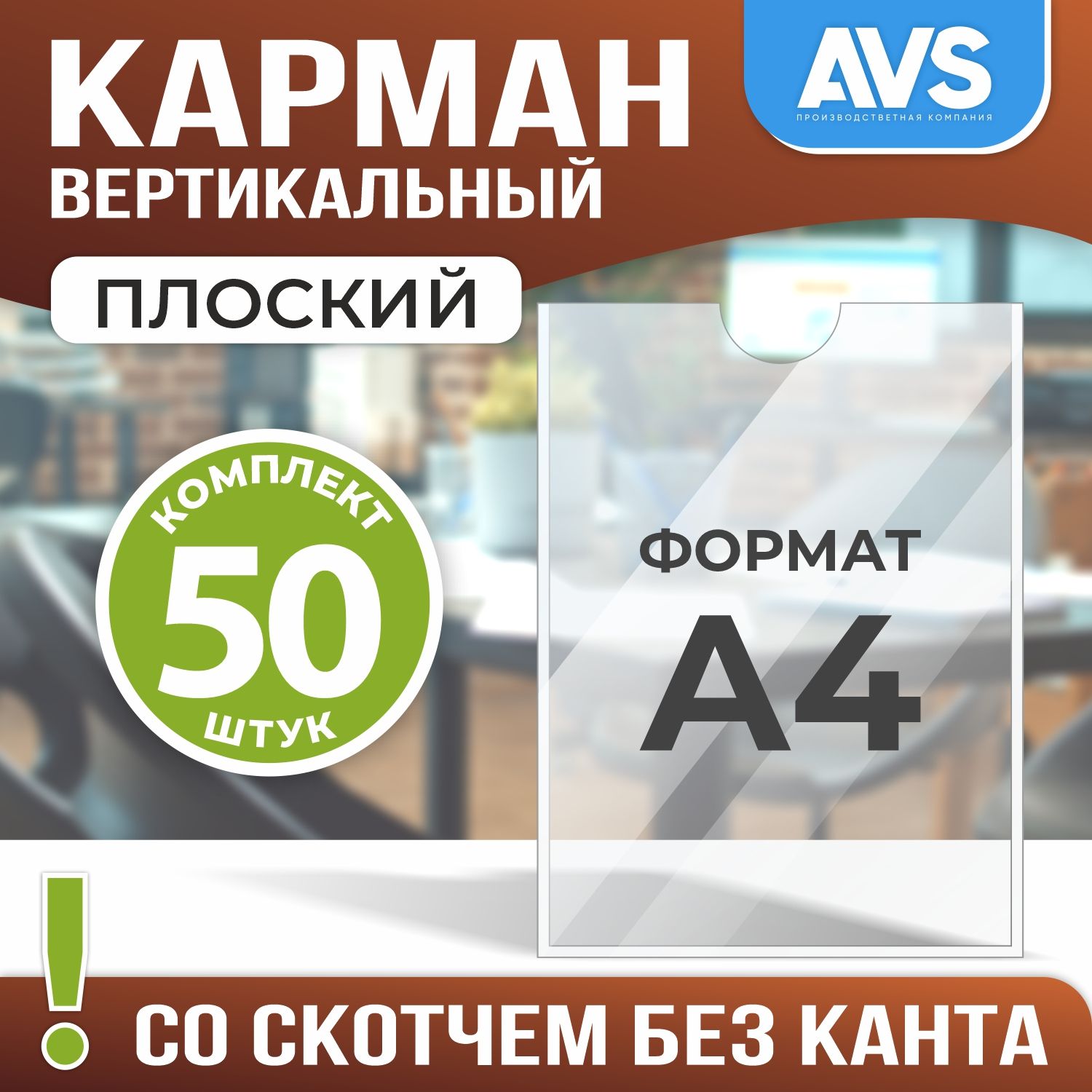 Карман для стенда А4 (230х310 мм) без канта со скотчем, плоский настенный, прозрачный, ПЭТ 0,3 мм, 50 шт.