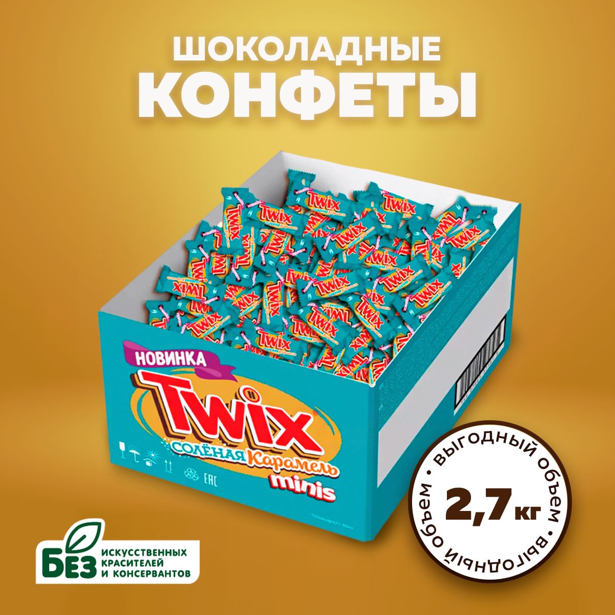 КонфетышоколадныеTwixMinis,солёнаякарамель,печенье,2,7кг.БатончикиТвиксМинивбольшойподарочнойкоробке