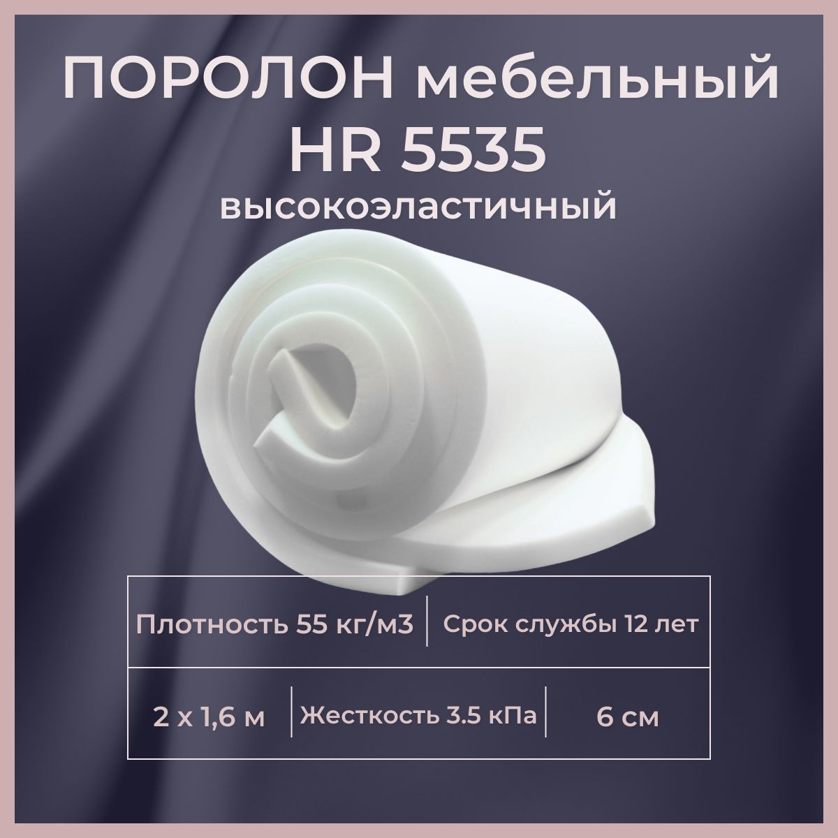 Поролон мебельныйHR 5535 2000х1600 60 мм высокоэластичный ортопедический листовой пенополиуретан 160*200 см толщина Ппу 6 см