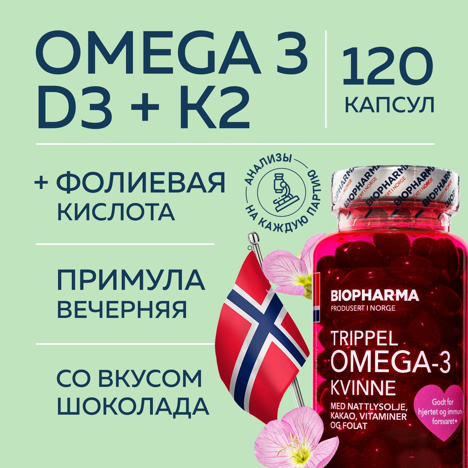 Омега 3 Biopharma Trippel Omega 3 Kvinne рыбий жир 1000 мг 120 капсул