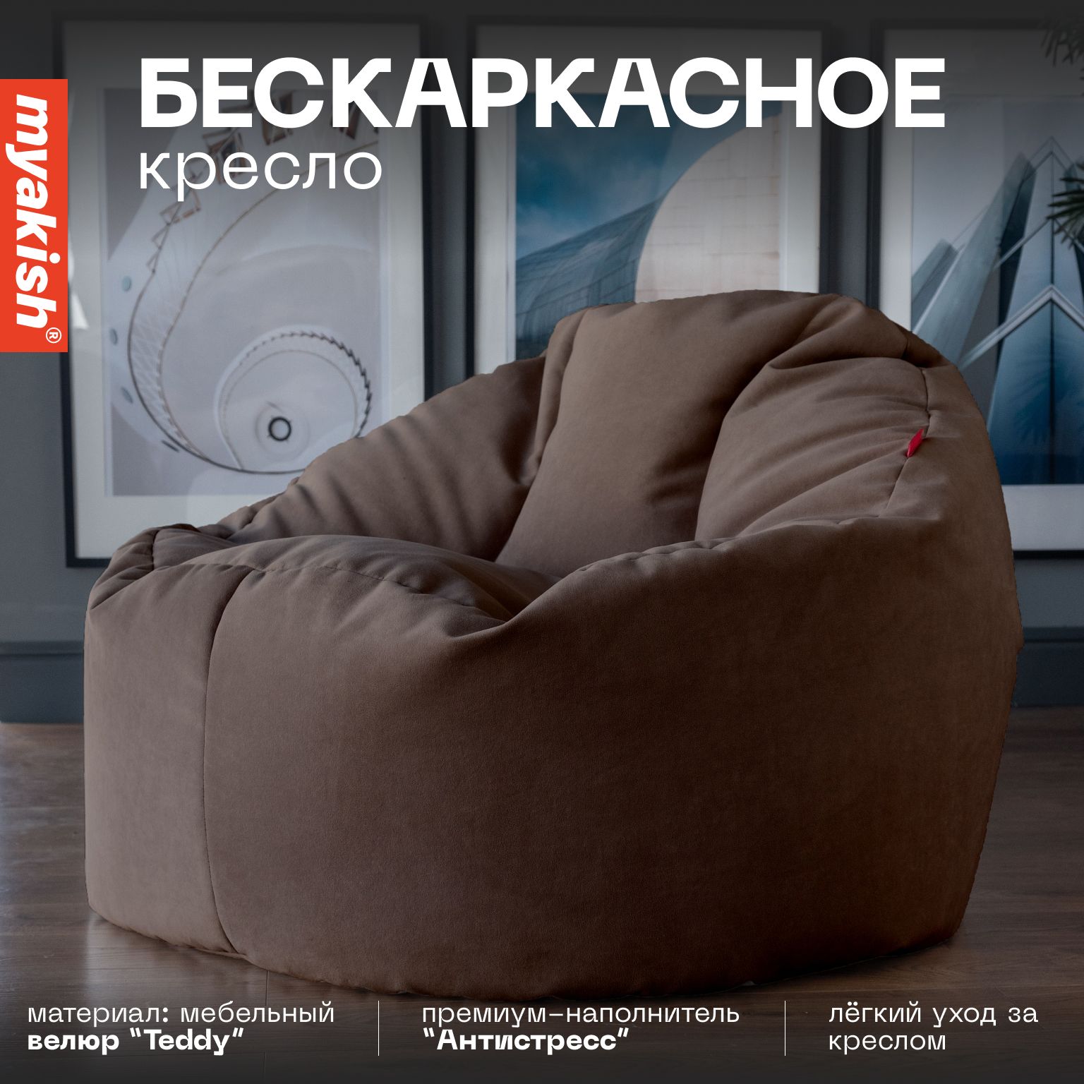 Бескаркасное кресло "Прайм" Myakish Коричневый 014