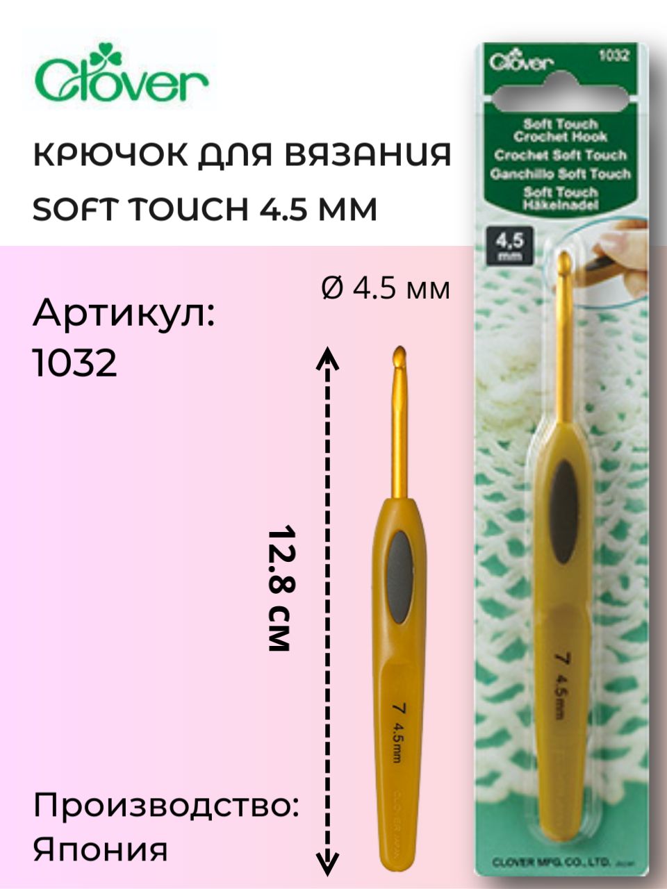 Крючок д/вязания Soft Touch 4,5 мм