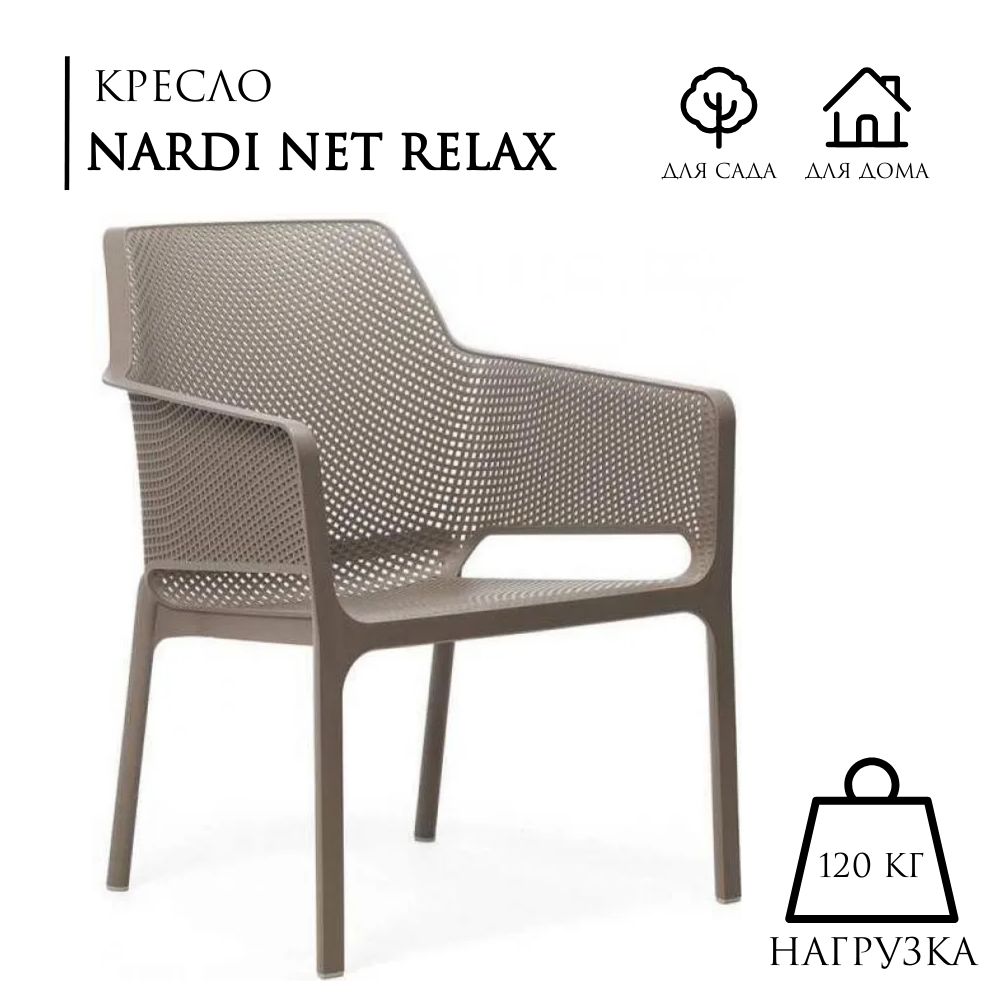 Кресло Садовое 4 шт. NARDI NET RELAX tortora для улицы, пластиковое, цвет бежево-серый, AU-ROOM ГИПЕРМАРКЕТ МЕБЕЛИ