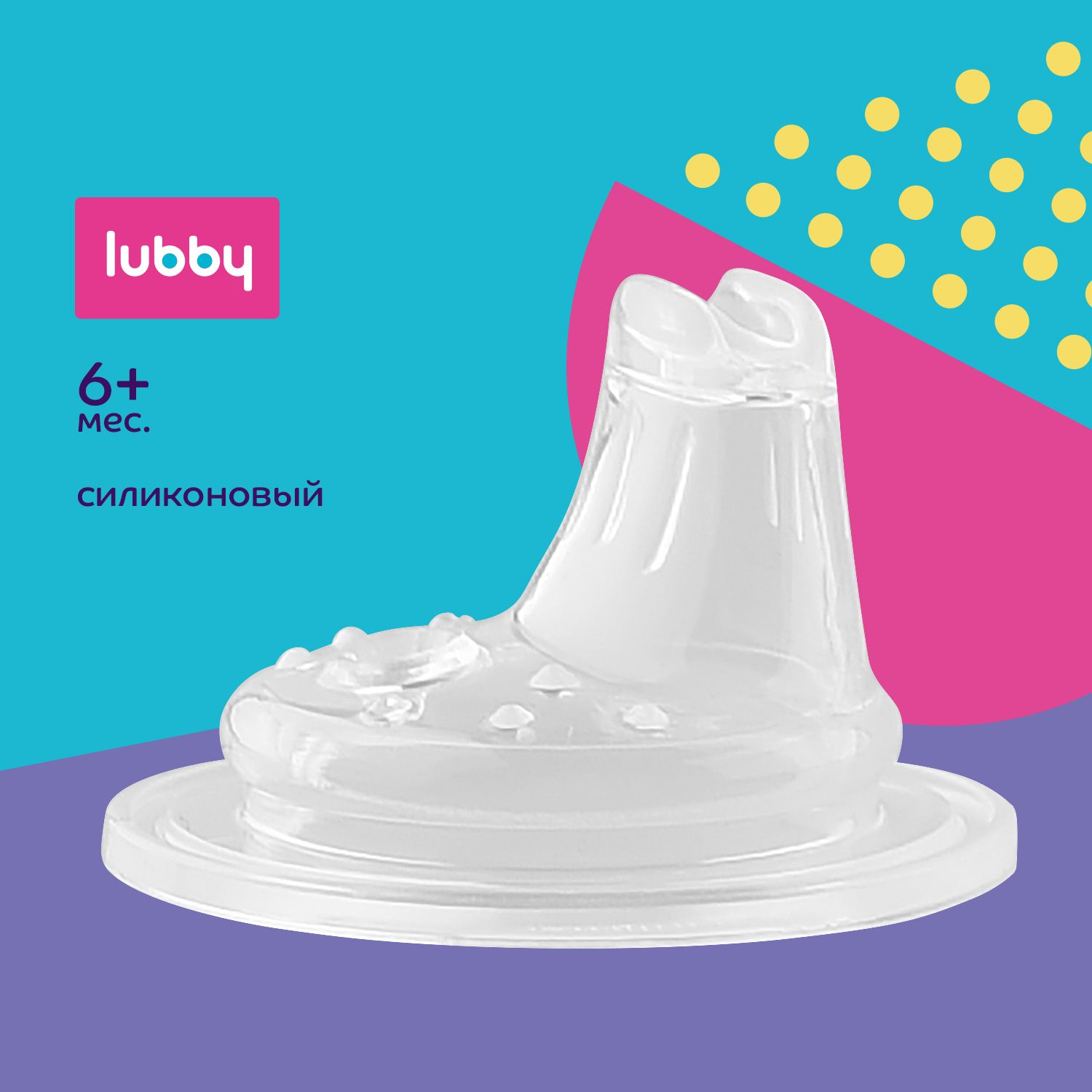 lubby Силиконовый сменный носик для поильников, мягкий